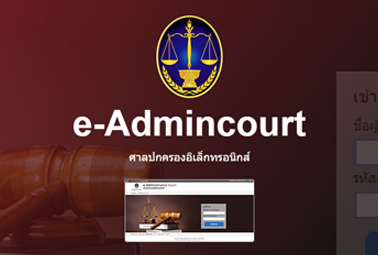 คลิปแนะนำและสาธิตวิธีการใช้งานระบบงานคดีปกครองอิเล็กทรอนิกส์ (e-Admincourt) 006