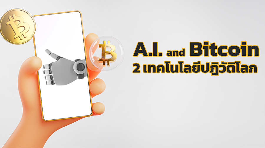 A.I. และ Bitcoin 2 เทคโนโลยีปฎิวัติโลก 011