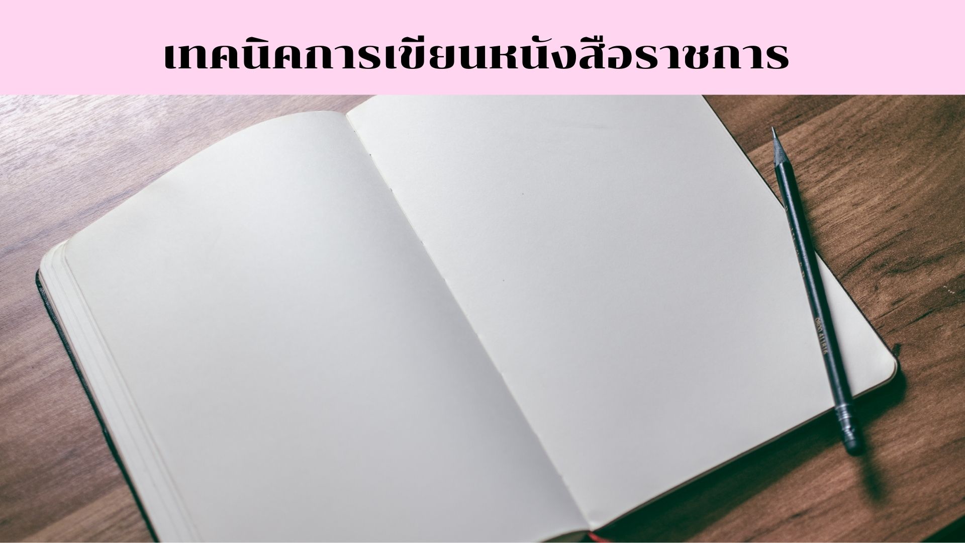 เทคนิคการเขียนหนังสือราชการ OAC016