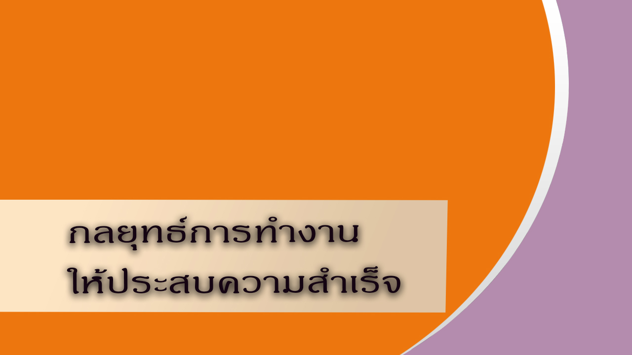 กลยุทธ์การทำงานให้ประสบความสำเร็จ OAC017