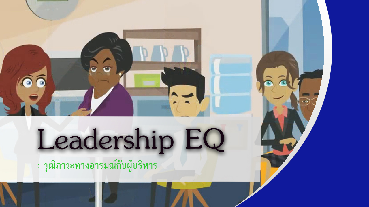 Leadership EQ วุฒิภาวะทางอารมณ์กับผู้บริหาร OAC020