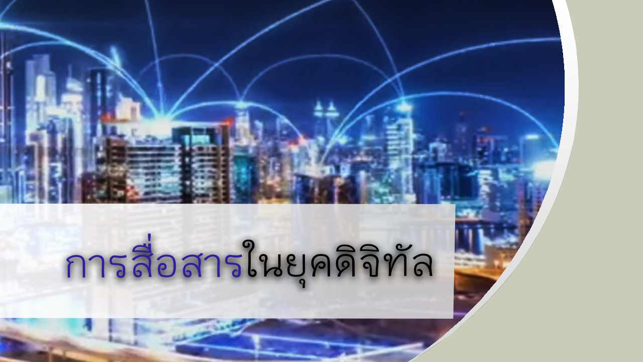 การสื่อสารในยุคดิจิทัล OAC022