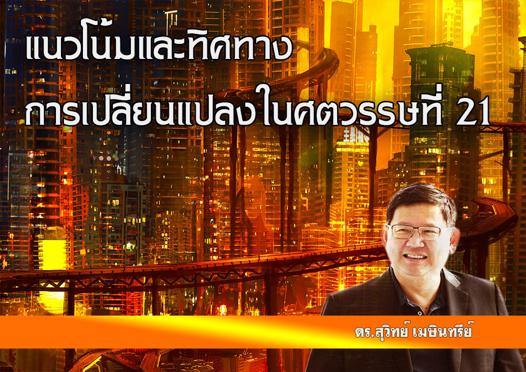 แนวโน้มและทิศทางการเปลี่ยนแปลงในศตวรรษที่ 21 OAC027