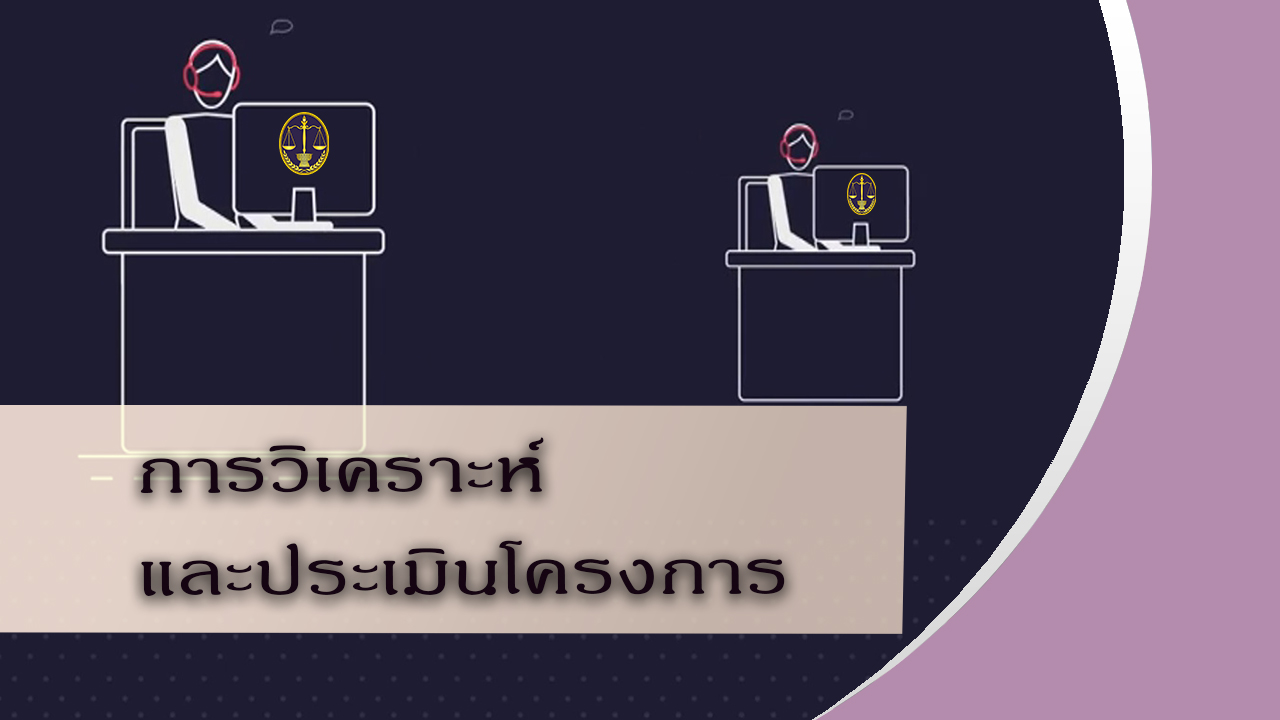 การวิเคราะห์และประเมินโครงการ OAC030