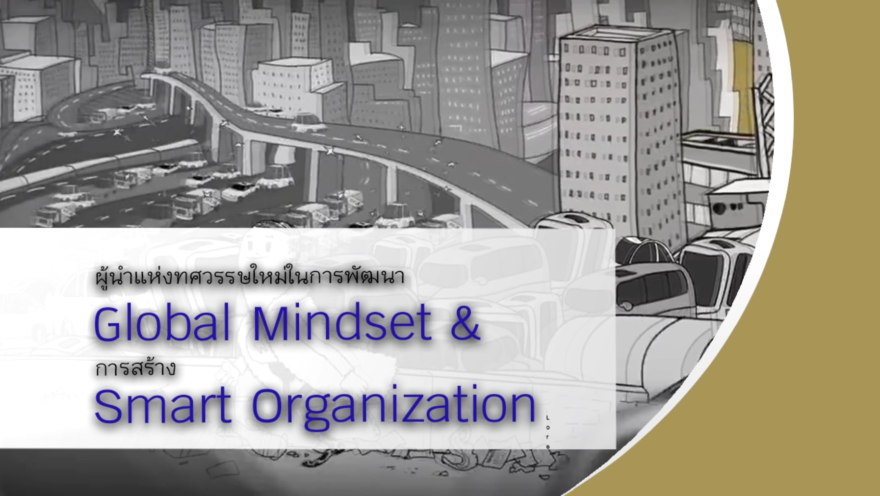 ผู้นำแห่งทศวรรษใหม่ในการพัฒนา Global Mindset และ การสร้าง Smart Oganization OAC034