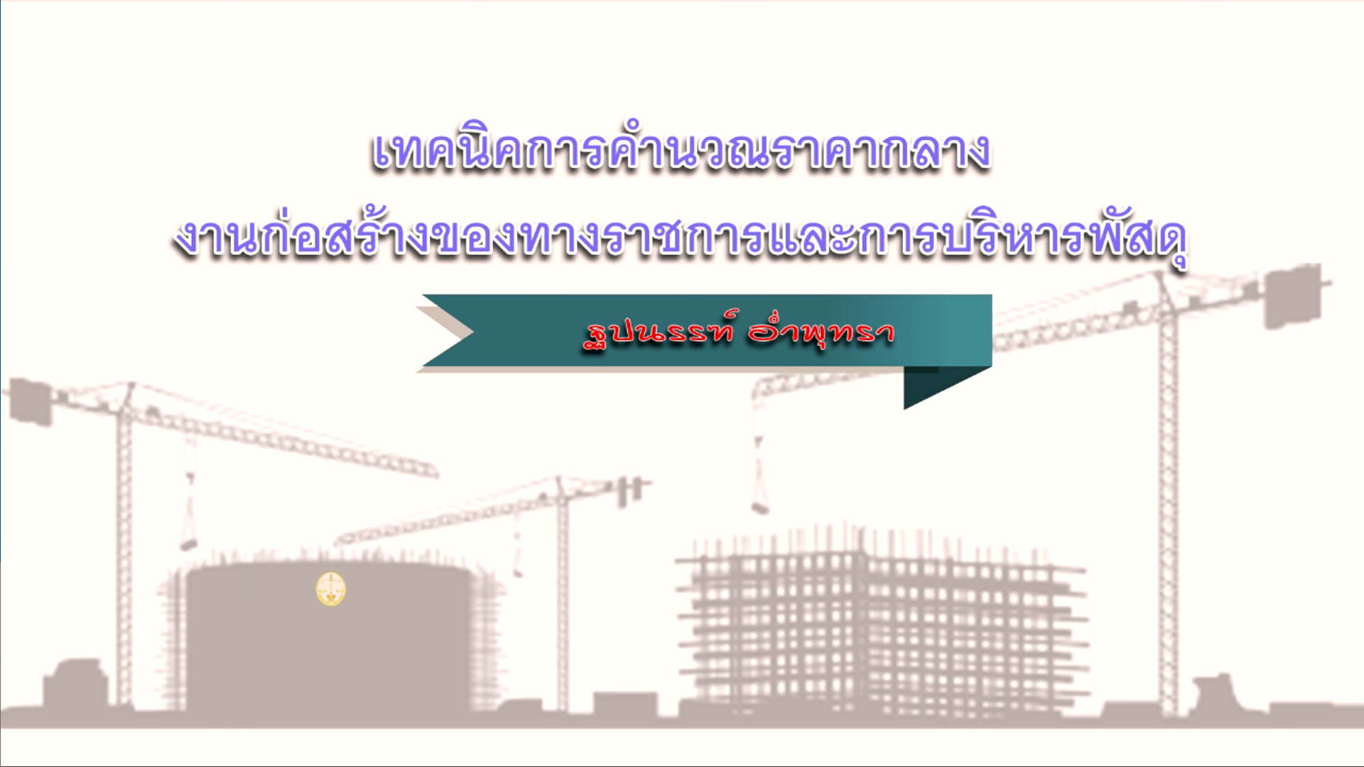 เทคนิคการคำนวนราคากลางงานก่อสร้างของทางราชการและการบริหารพัสดุ OAC042