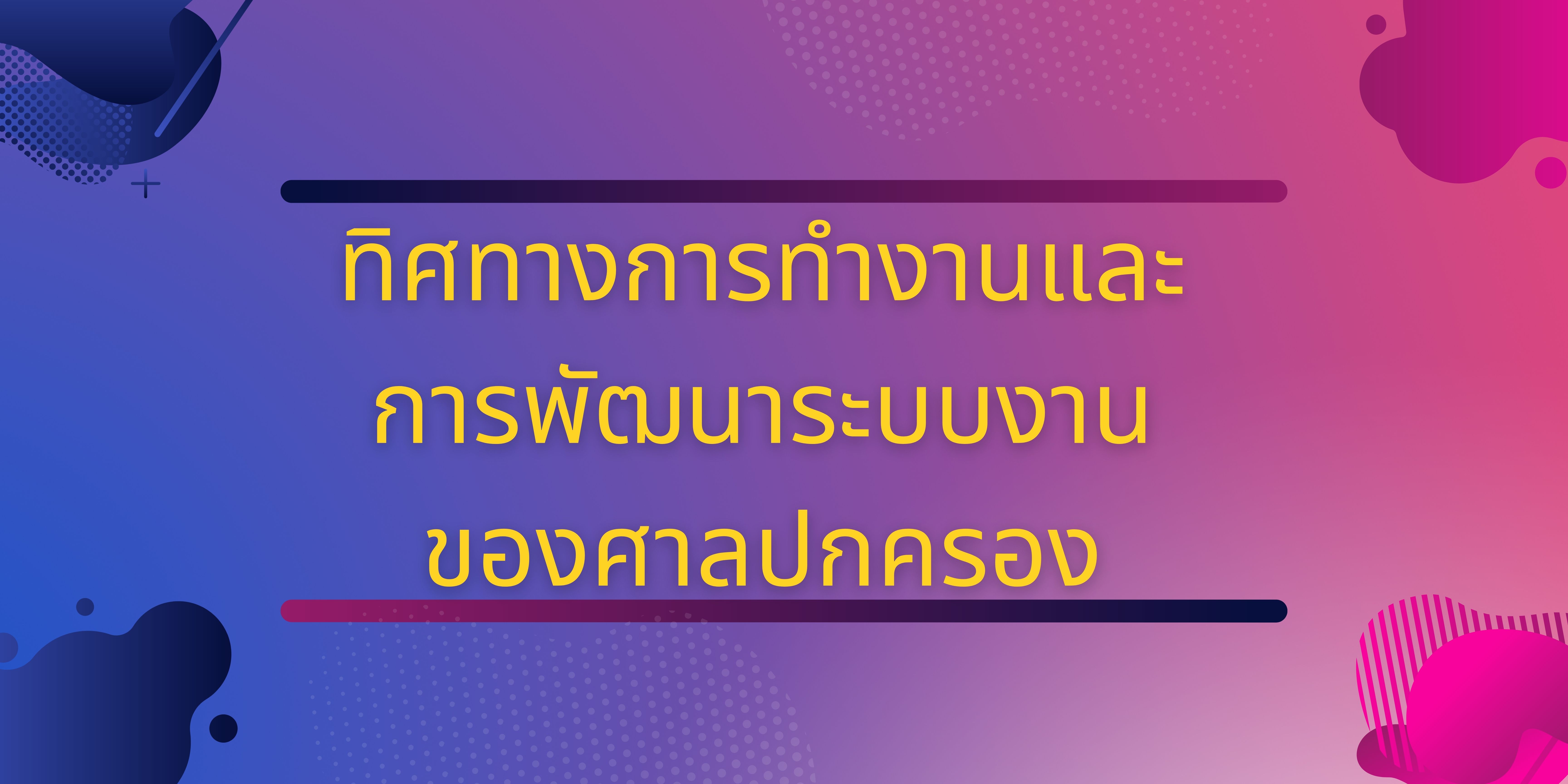 ทิศทางการทำงานและการพัฒนาระบบงานของศาลปกครอง OAC046