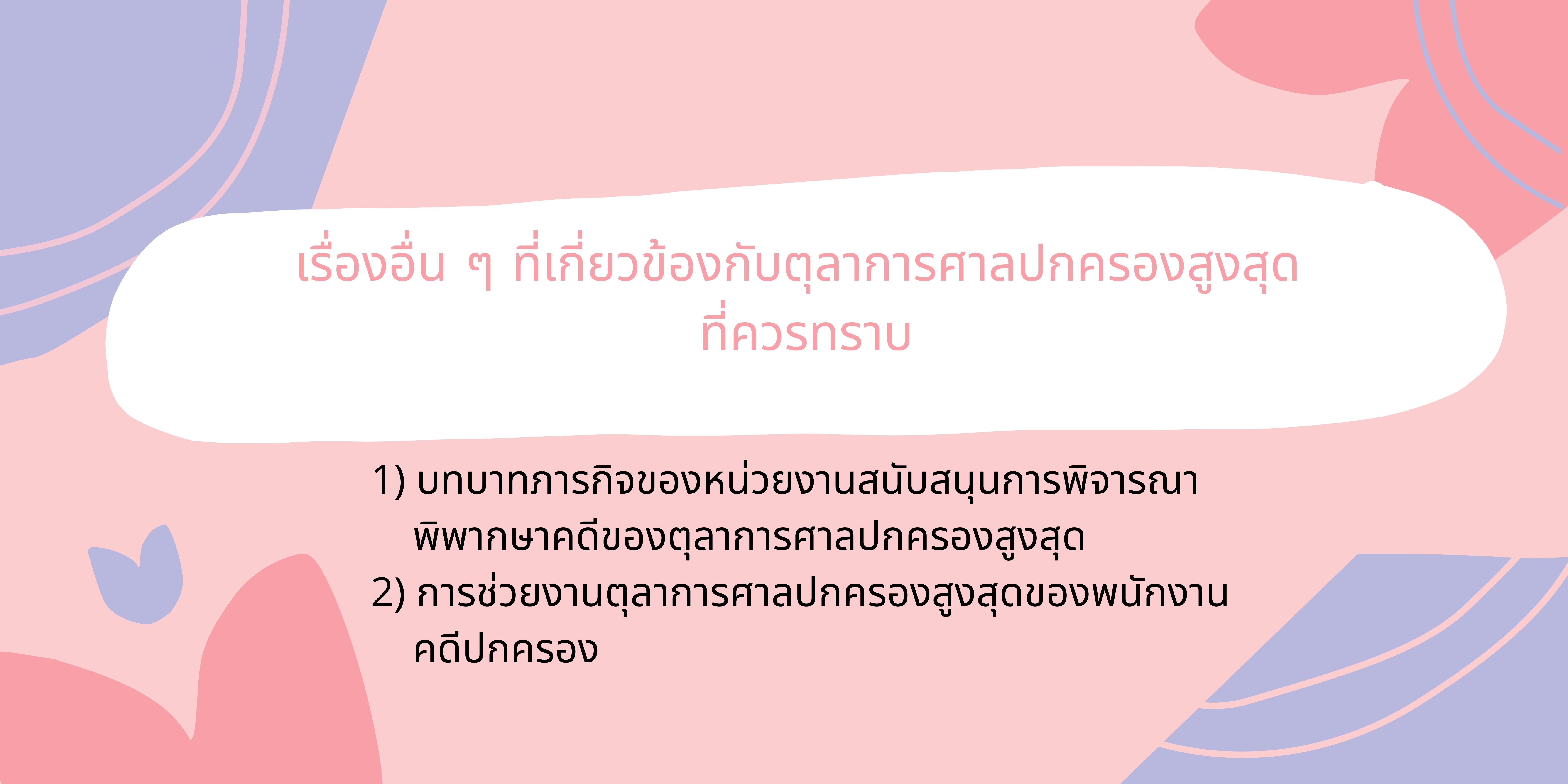 เรื่องอื่น ๆ ที่เกี่ยวข้องกับตุลาการศาลปกครองสูงสุด  ที่ควรทราบ OAC047