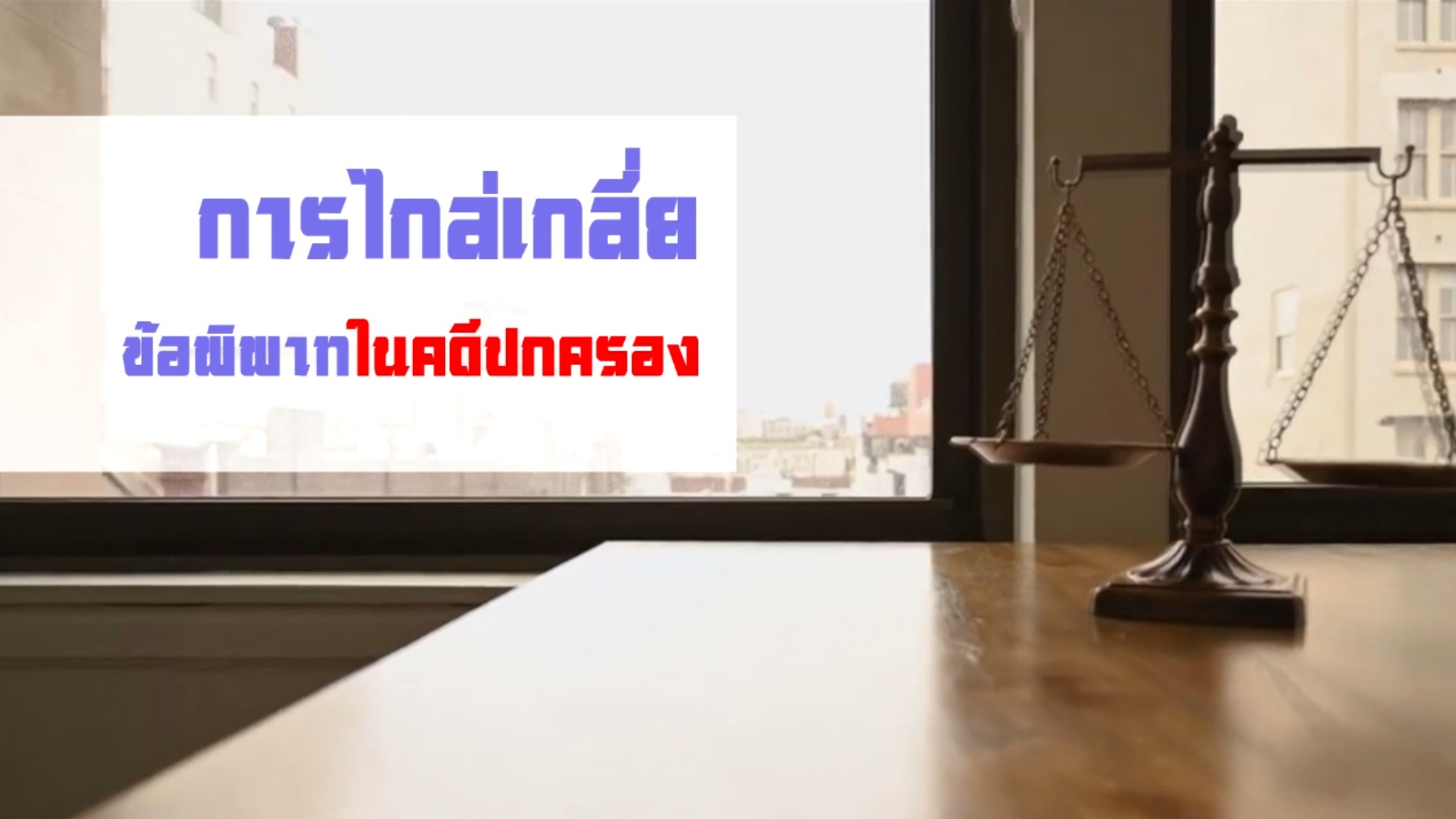 การไกล่เกลี่ยข้อพิพาท OAC059