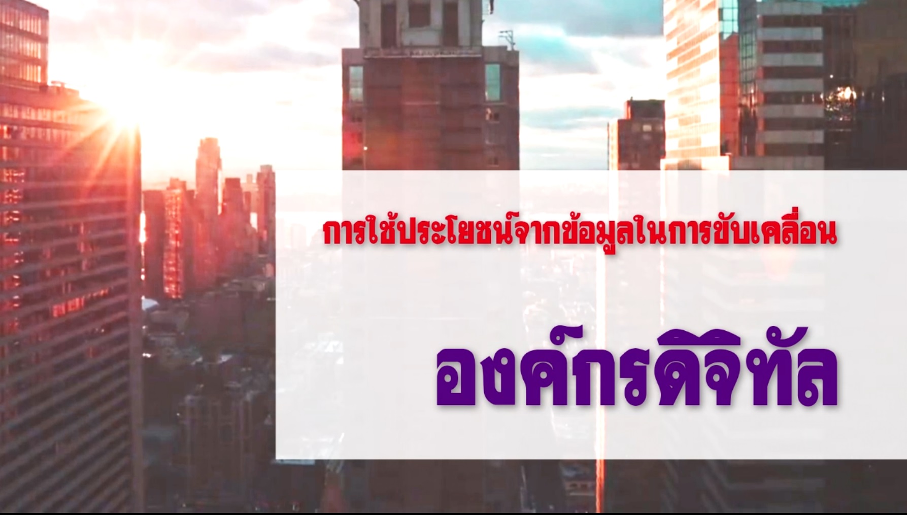 การใช้ประโยชน์จากข้อมูลในการขับเคลื่อนองค์กรดิจิทัล OAC068