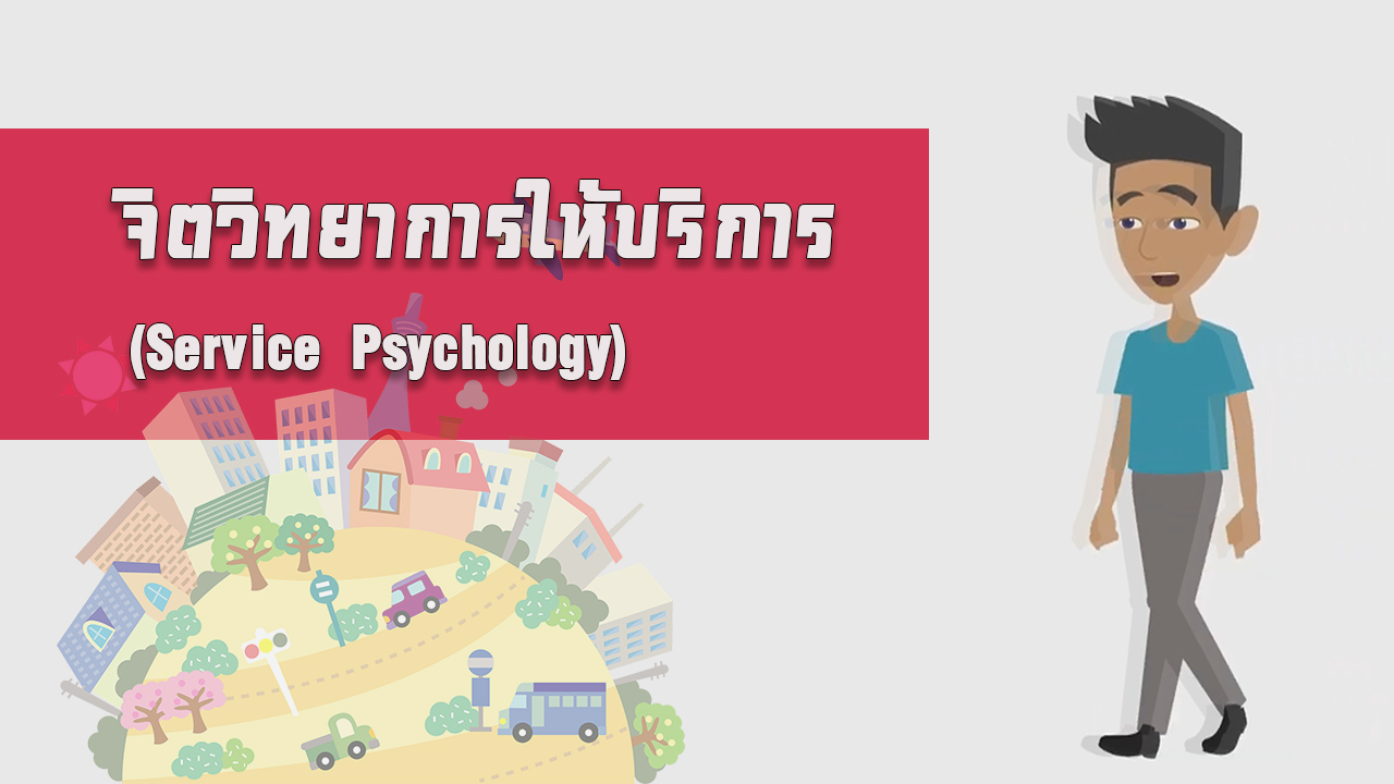 จิตวิทยาการให้บริการ (Service Psychology) OAC080