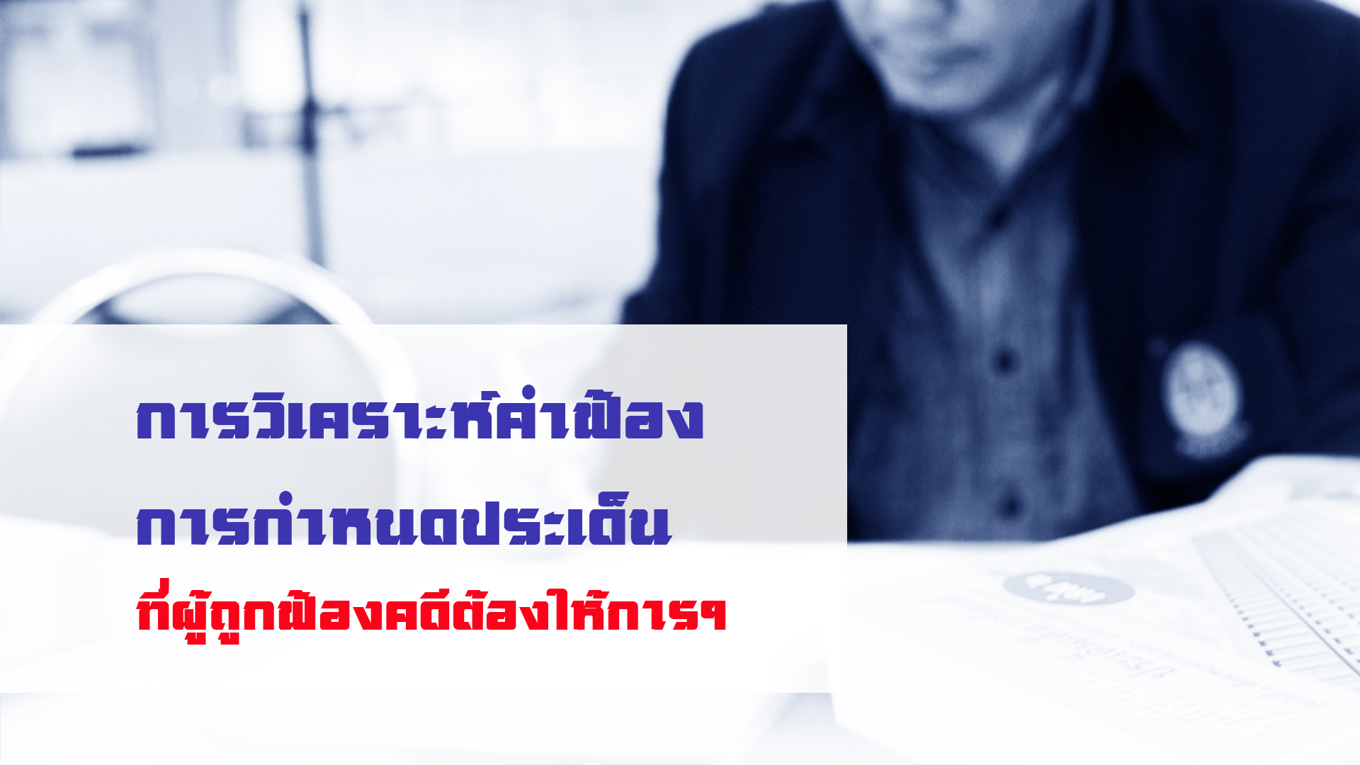 การวิเคราะห์คำฟ้อง การกำหนดประเด็น ที่ผู้ถูกฟ้องคดีต้องให้การฯ OAC088