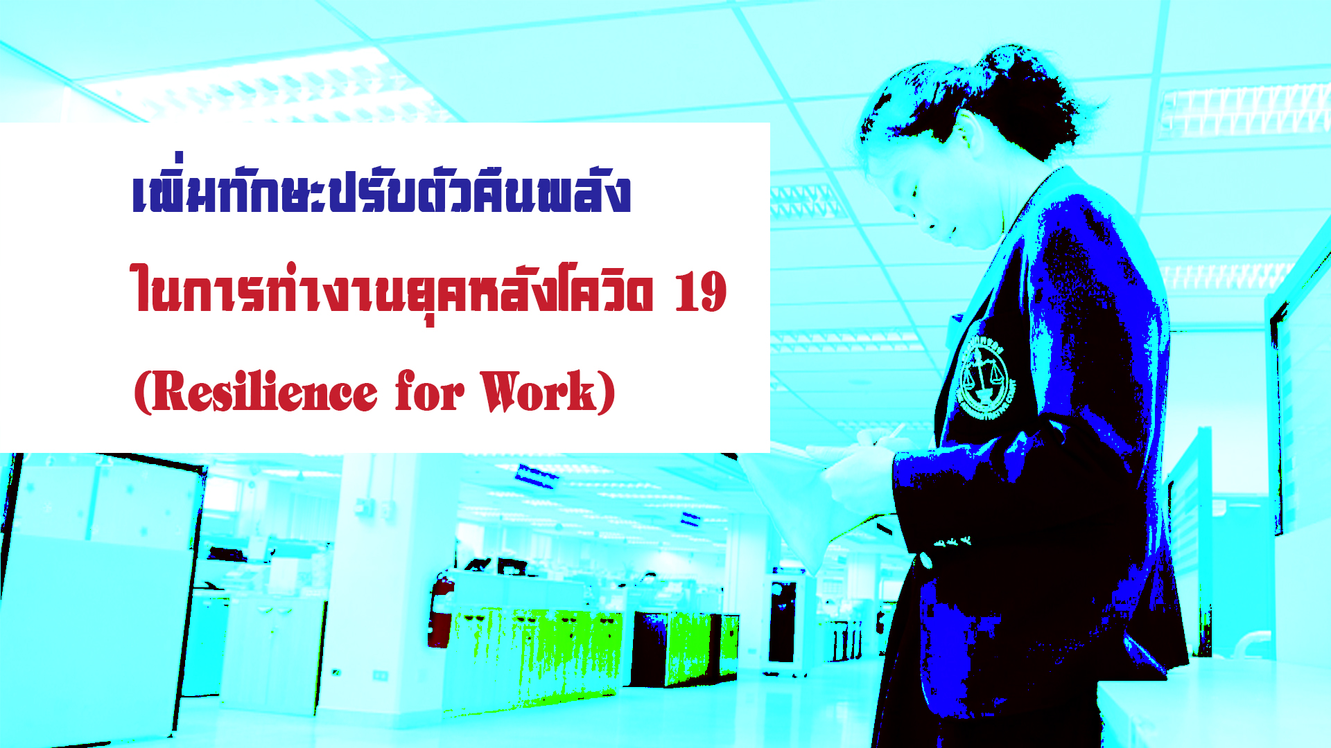 เพิ่มทักษะปรับตัวคืนพลังในการทำงานยุคหลังโควิด 19 (Resilience for Work) OAC093