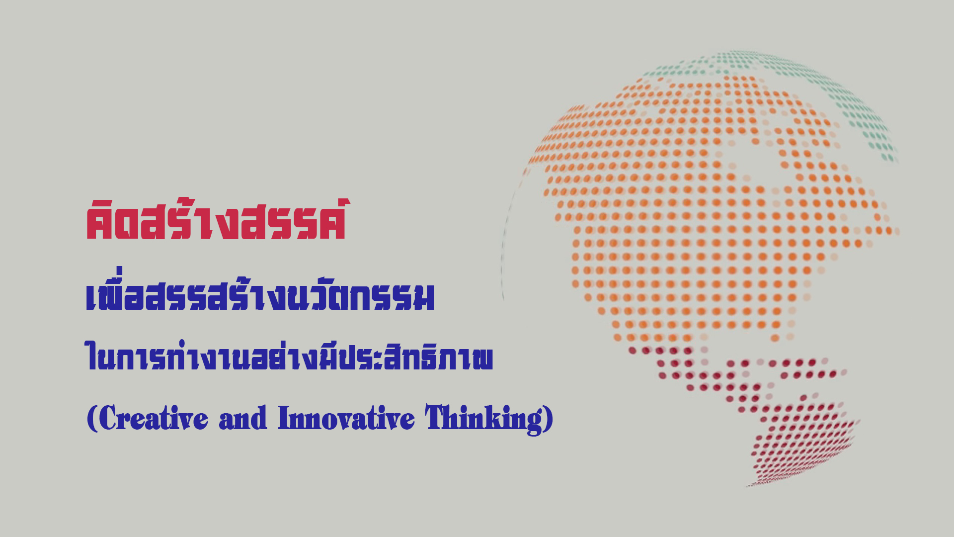 คิดสร้างสรรค์เพื่อสรรสร้างนวัตกรรมในการทำงานอย่างมีประสิทธิภาพ (Creative and Innovative Thinking) OAC095
