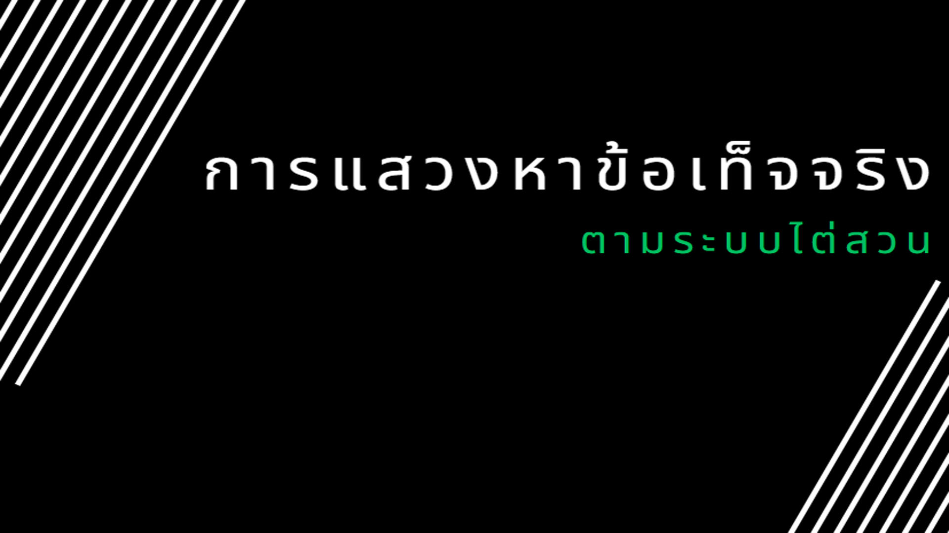 การแสวงหาข้อเท็จจริงตามระบบไต่สวน OAC110