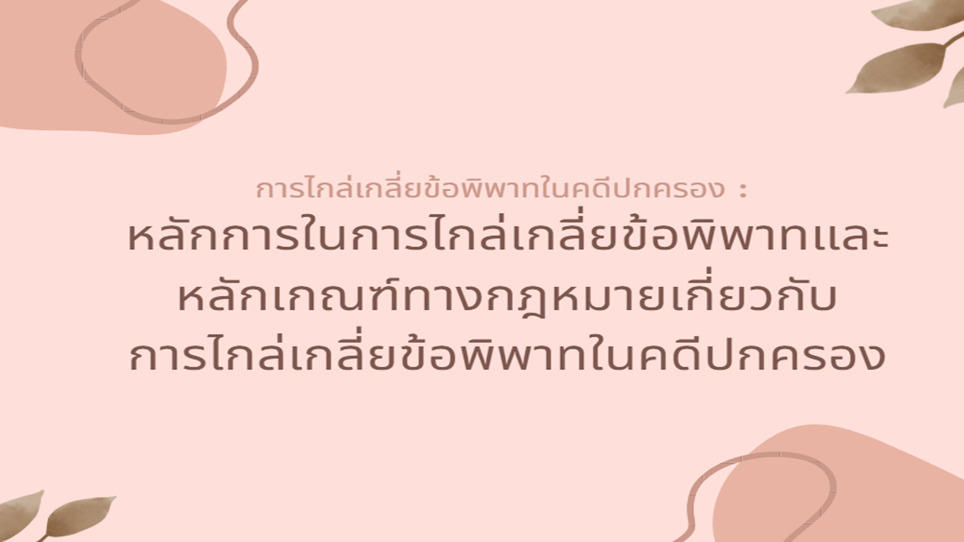 การไกล่เกลี่ยข้อพิพาทในคดีปกครอง : หลักการในการไกล่เกลี่ยข้อพิพาทและหลักเกณฑ์ทางกฎหมายเกี่ยวกับการไกล่เกลี่ยข้อพิพาทในคดีปกครอง OAC111