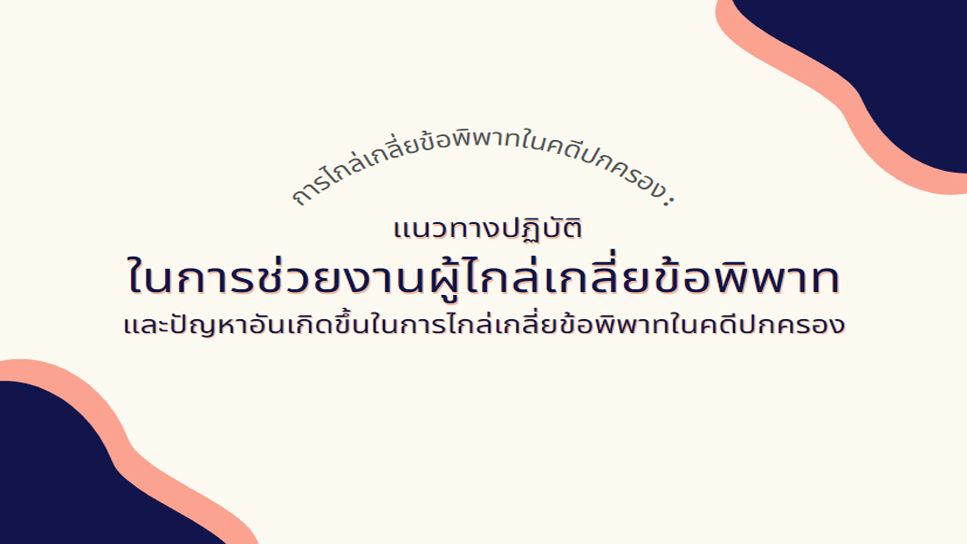 การไกล่เกลี่ยข้อพิพาทในคดีปกครอง : แนวทางปฏิบัติในการช่วยงานผู้ไกล่เกลี่ยข้อพิพาทและปัญหาอันเกิดขึ้นในการไกล่เกลี่ยข้อพิพาทในคดีปกครอง OAC112