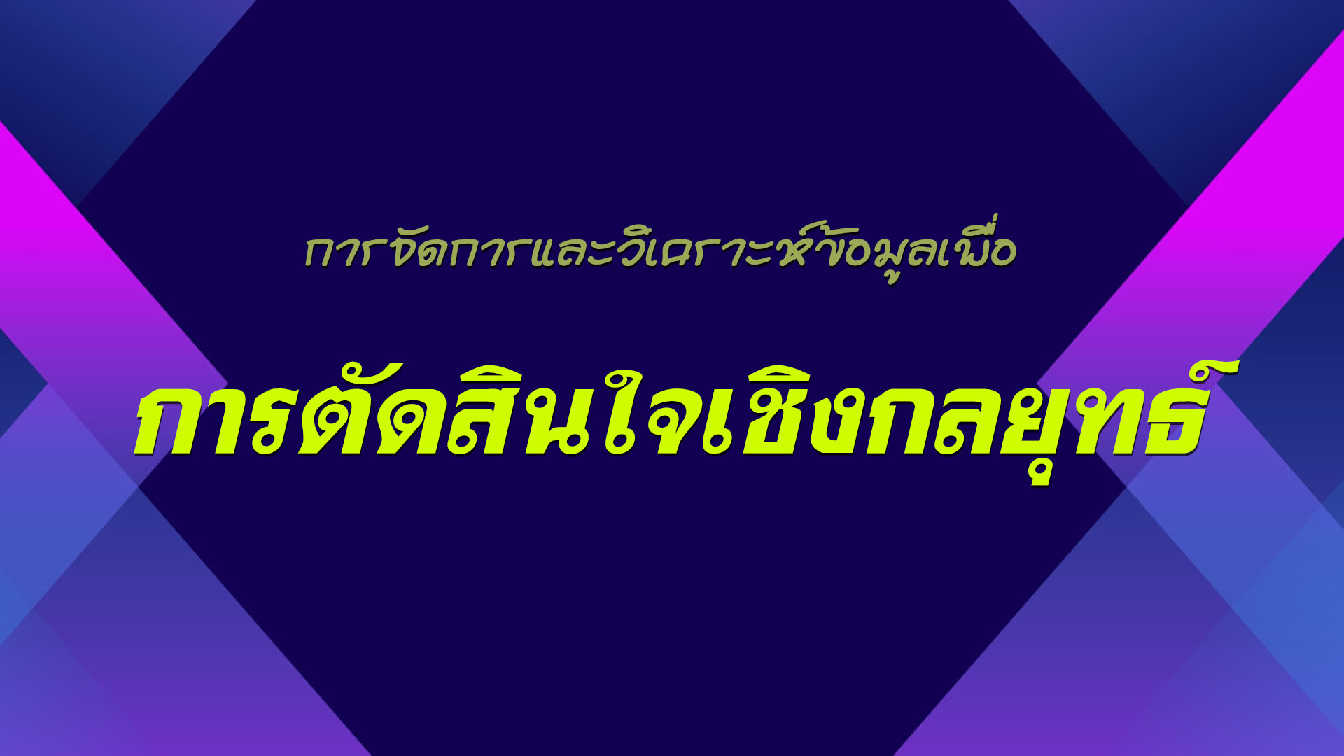 การจัดการและวิเคราะห์ข้อมูลเพื่อการตัดสินใจเชิงกลยุทธ์ OAC124