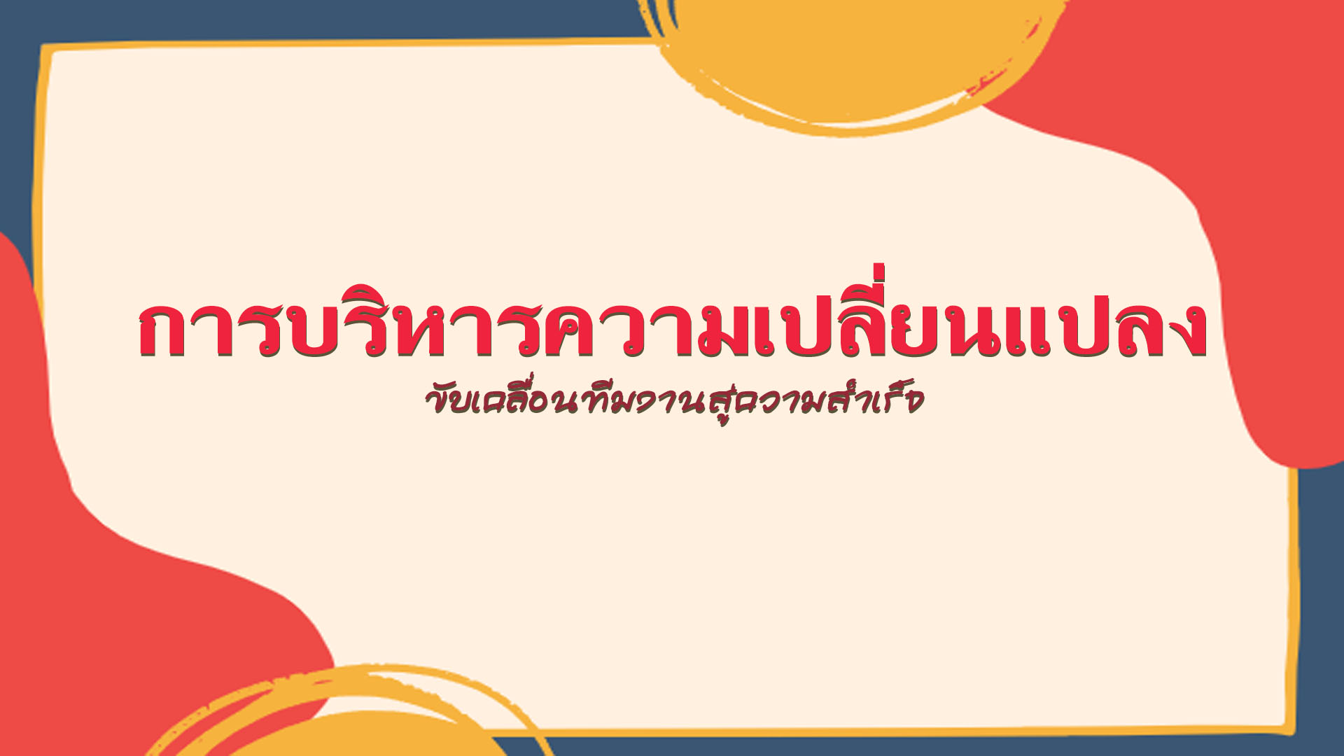 การบริหารความเปลี่ยนแปลงขับเคลื่อนทีมงานสู่ความสำเร็จ OAC125