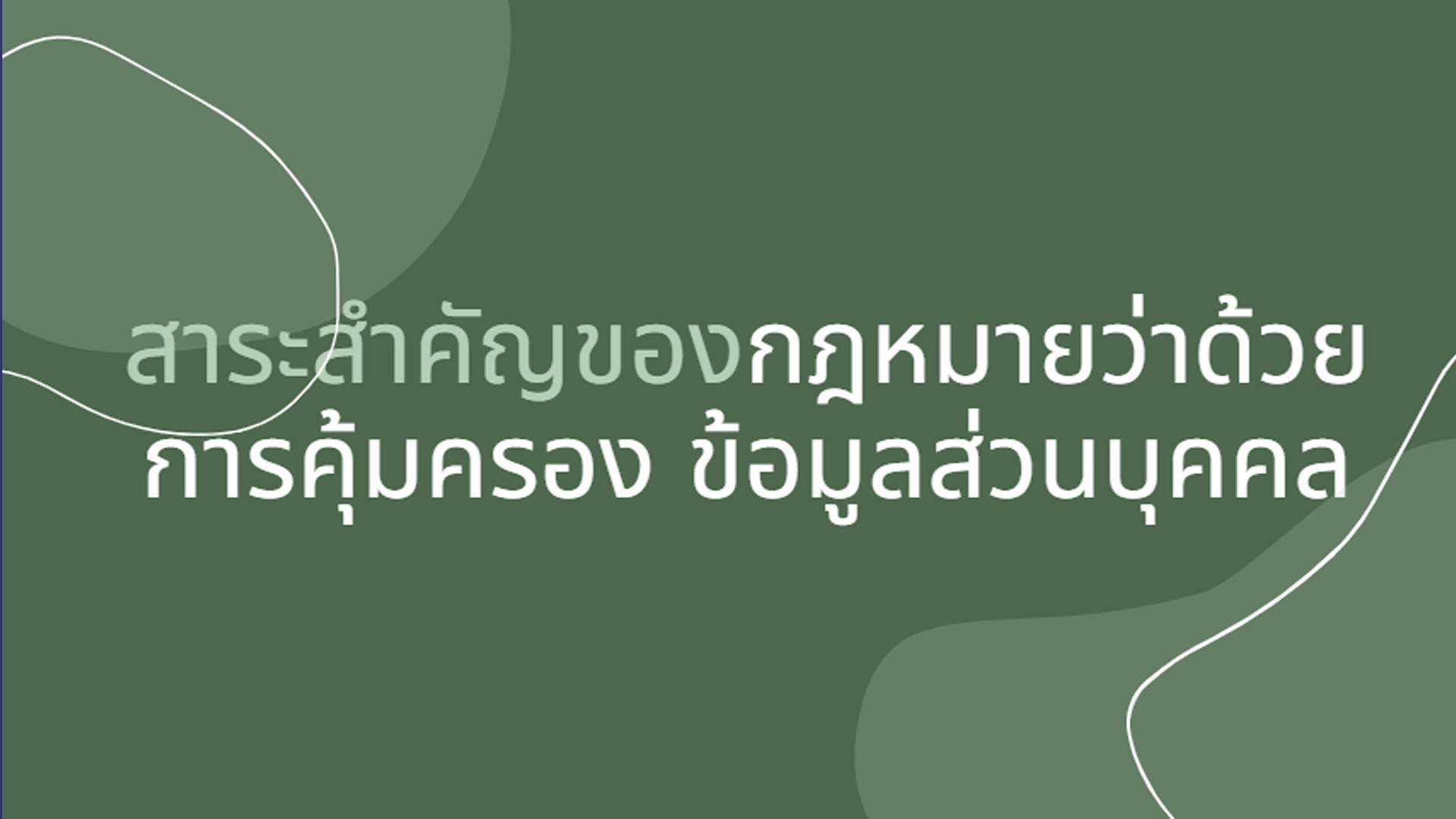 สาระสำคัญของกฎหมายว่าด้วยข้อมูลข่าวสารของราชการและกฎหมายว่าด้วยการคุ้มครองข้อมูลส่วนบุคคล OAC131