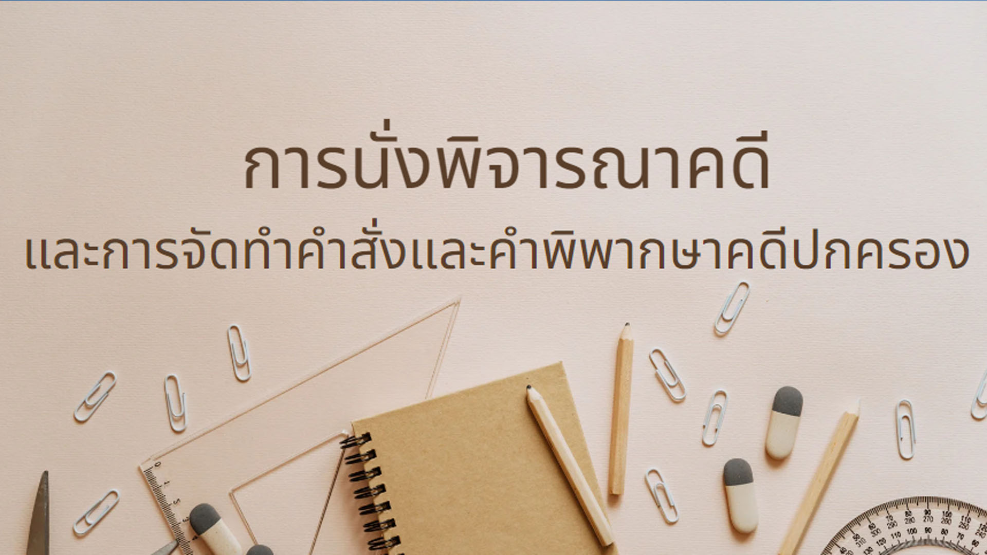 การนั่งพิจารณาคดีและการจัดทำคำสั่งและคำพิพากษาคดีปกครอง OAC134