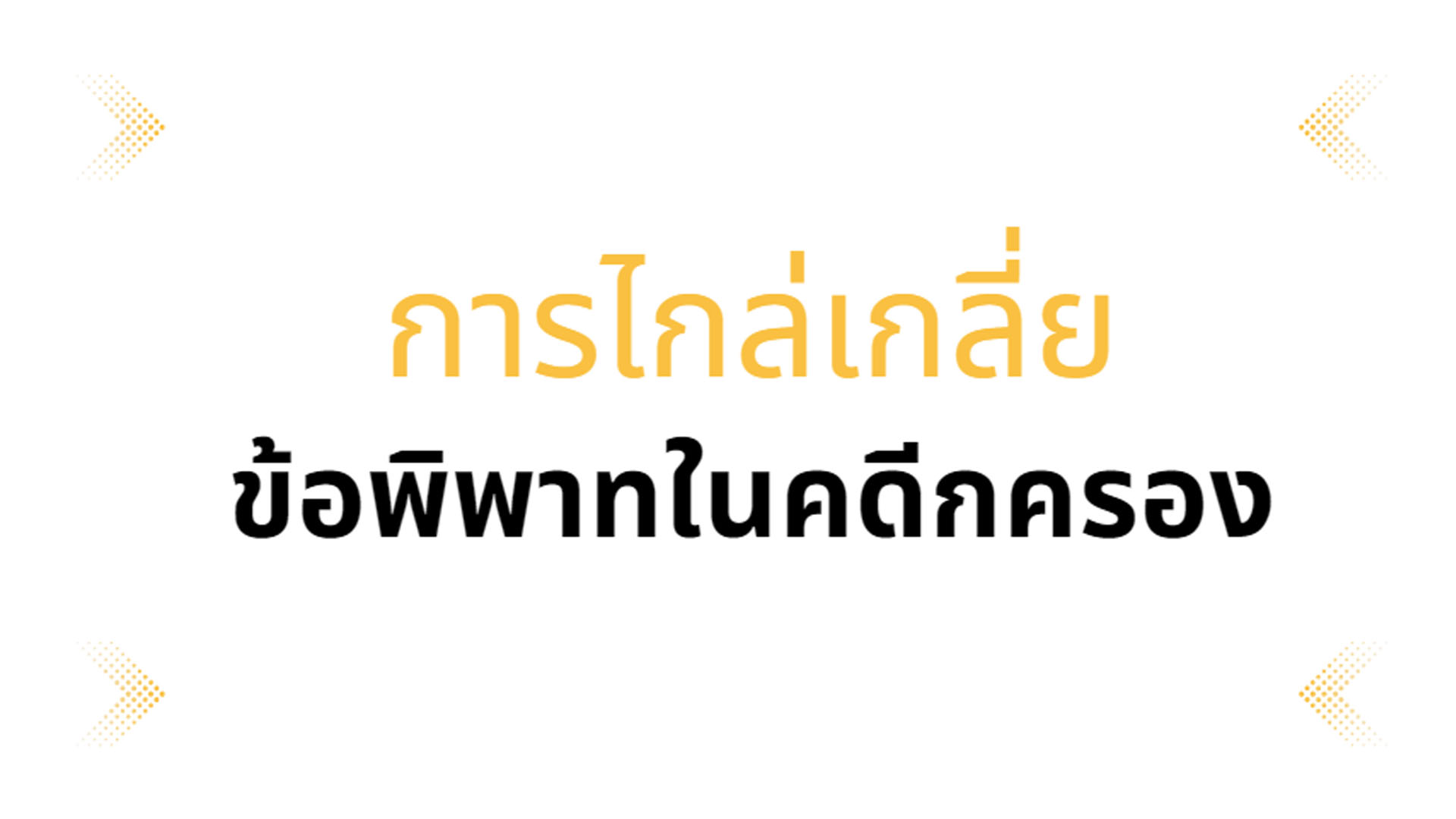 การไกล่เกลี่ยข้อพิพาทในคดีปกครอง OAC136