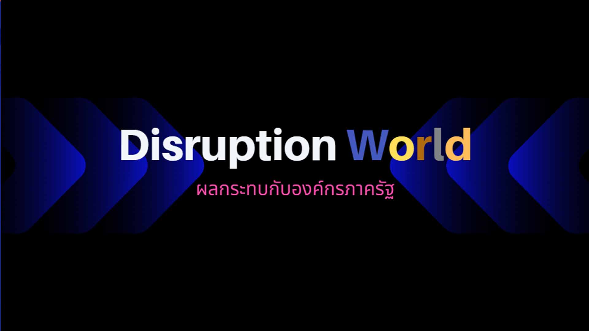 Disruption World : ผลกระทบกับองค์กรภาครัฐ OAC142