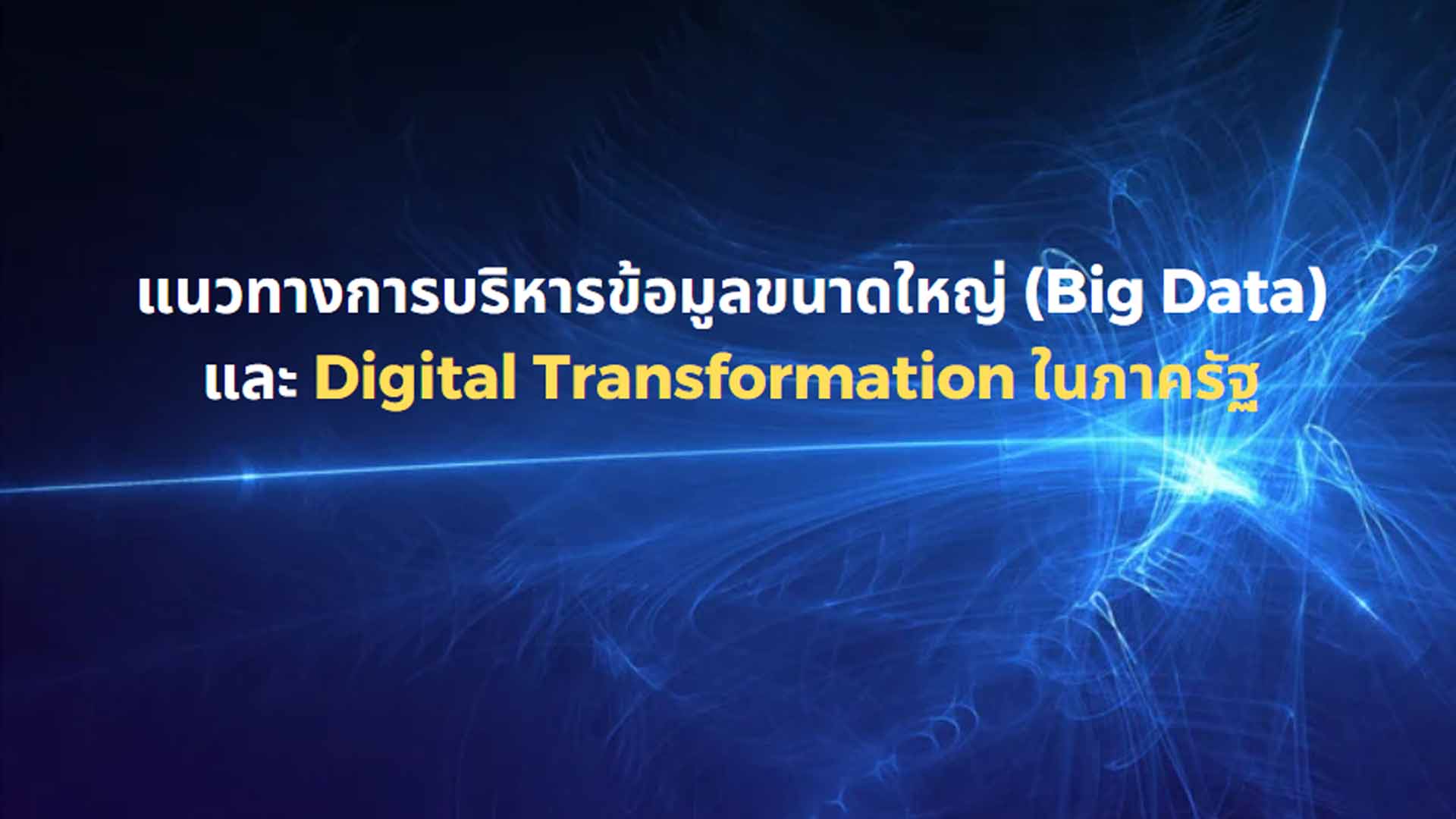 แนวทางการบริหารข้อมูลขนาดใหญ่ (Big Data) และ Digital Transformation ในภาครัฐ OAC147