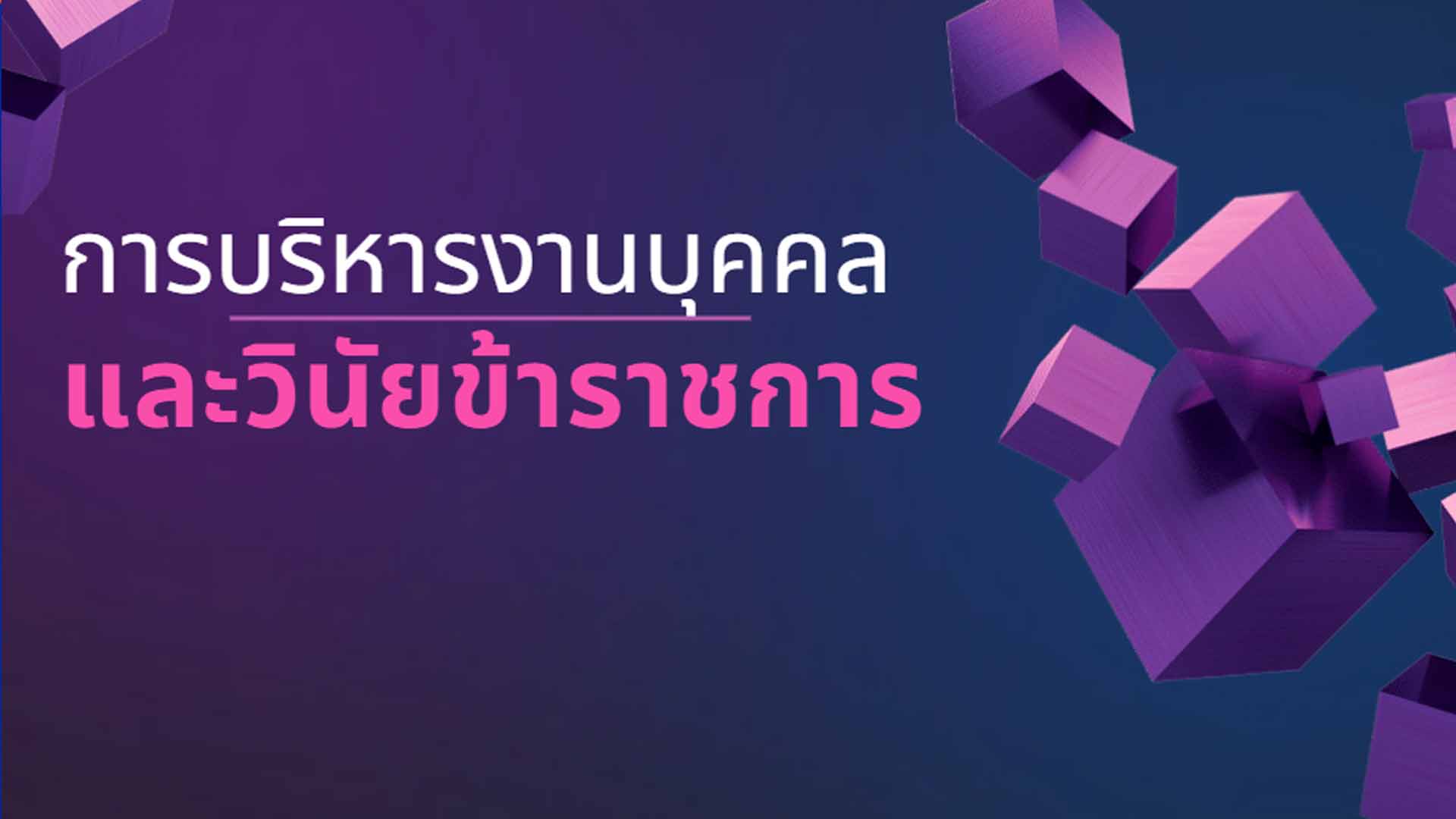 การบริหารงานบุคคลและวินัยข้าราชการ OAC149