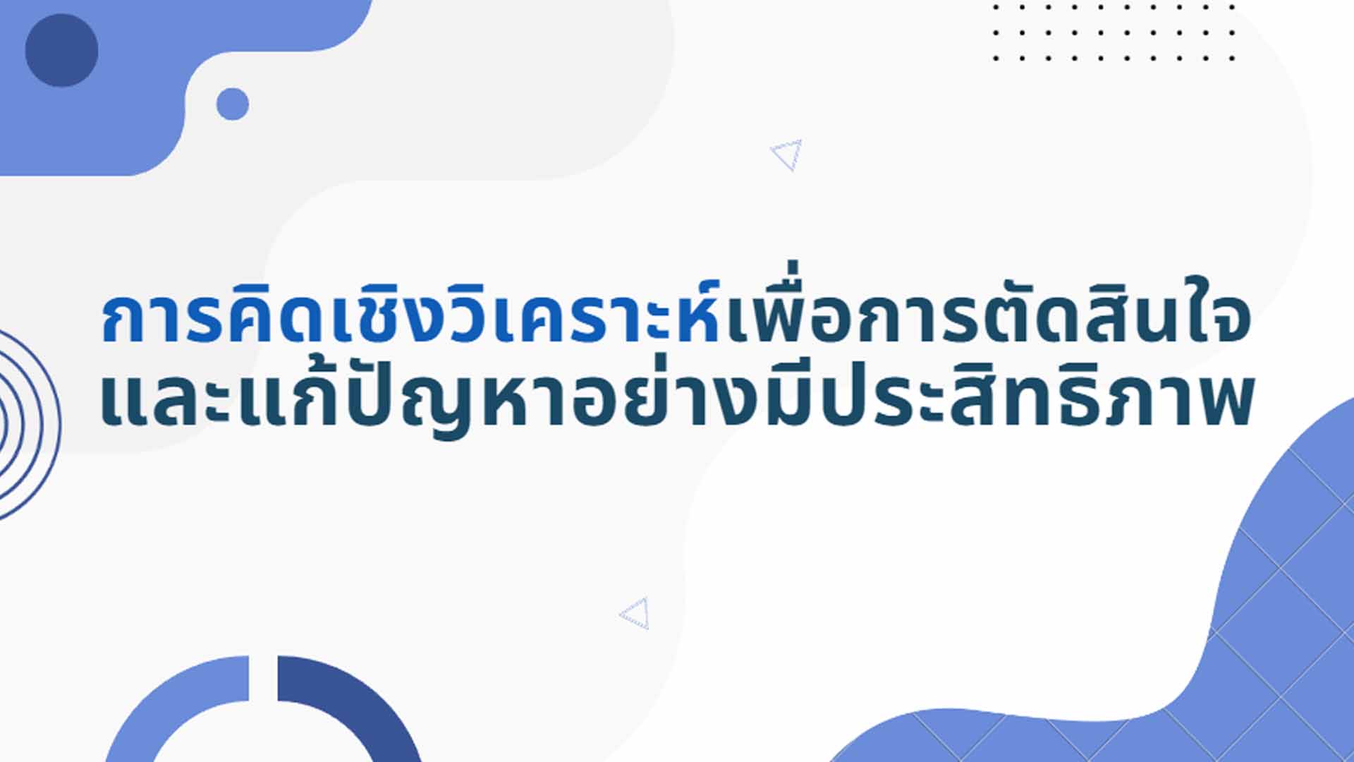 การคิดเชิงวิเคราะห์เพื่อการตัดสินใจและแก้ปัญหาอย่างมีประสิทธิภาพ OAC150