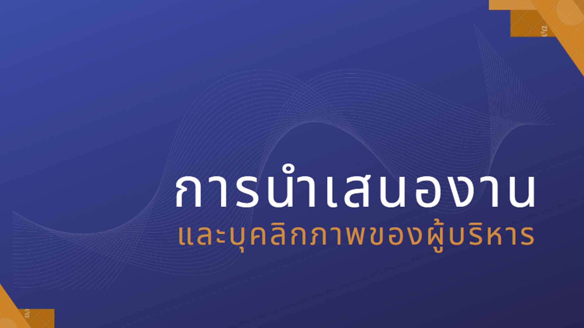 การนำเสนองานและบุคลิกภาพของผู้บริหาร OAC162