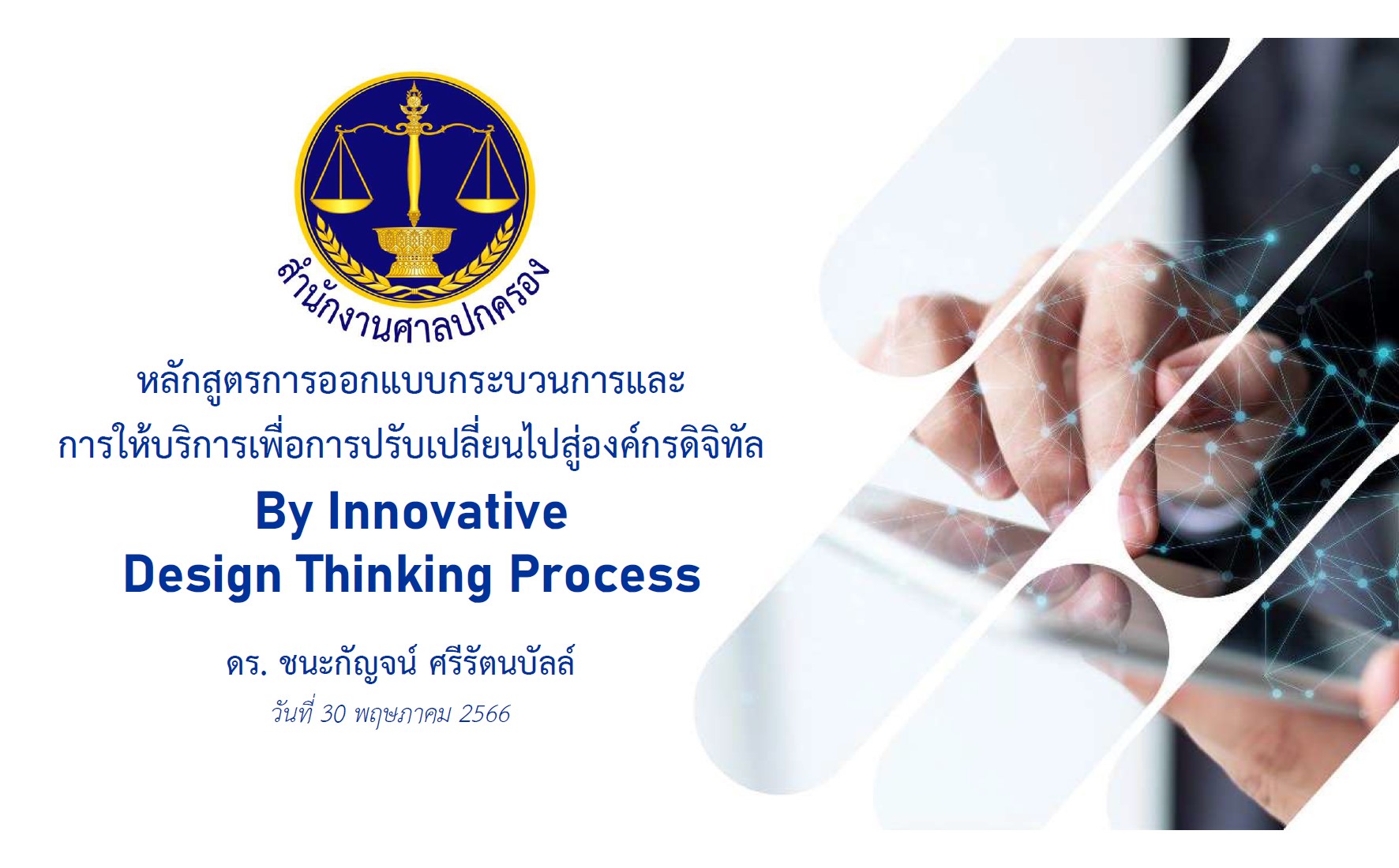 กระบวนการคิดเชิงออกแบบอย่างมีนวัตกรรม OAC180