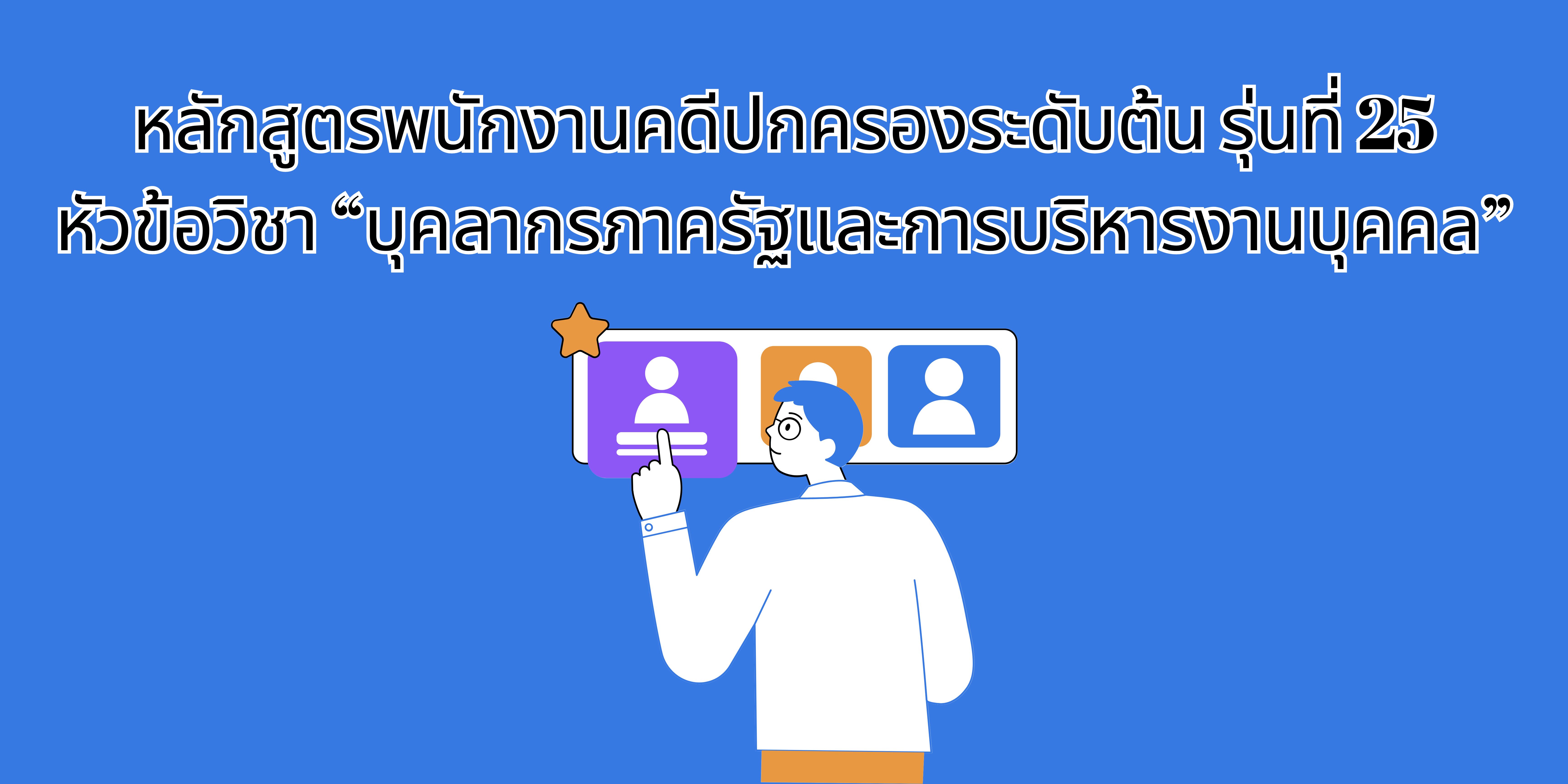 บุคลากรภาครัฐและการบริหารงานบุคคล OAC182