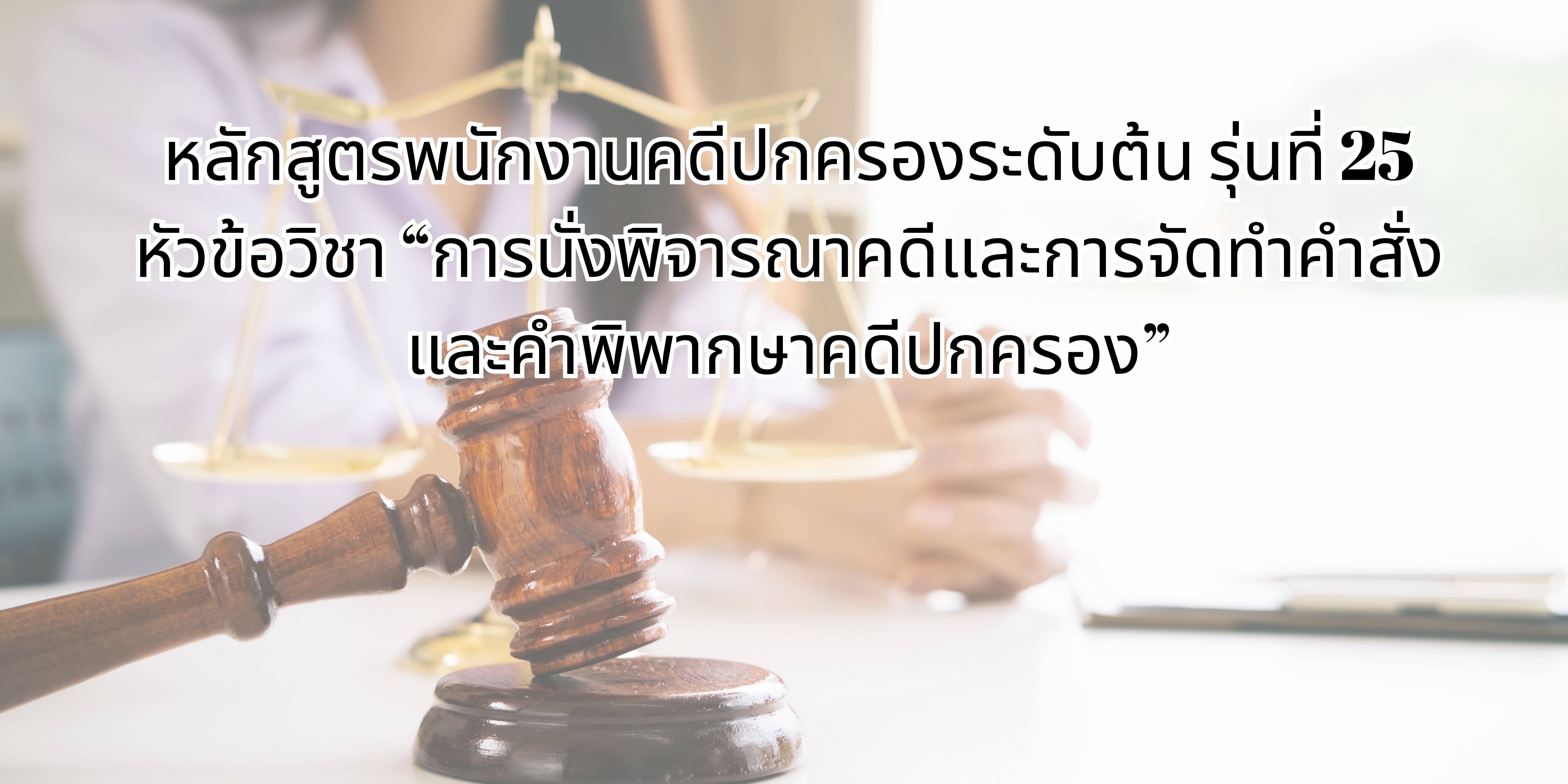 การนั่งพิจารณาคดีและการจัดทำคำสั่งและคำพิพากษาคดีปกครอง OAC190