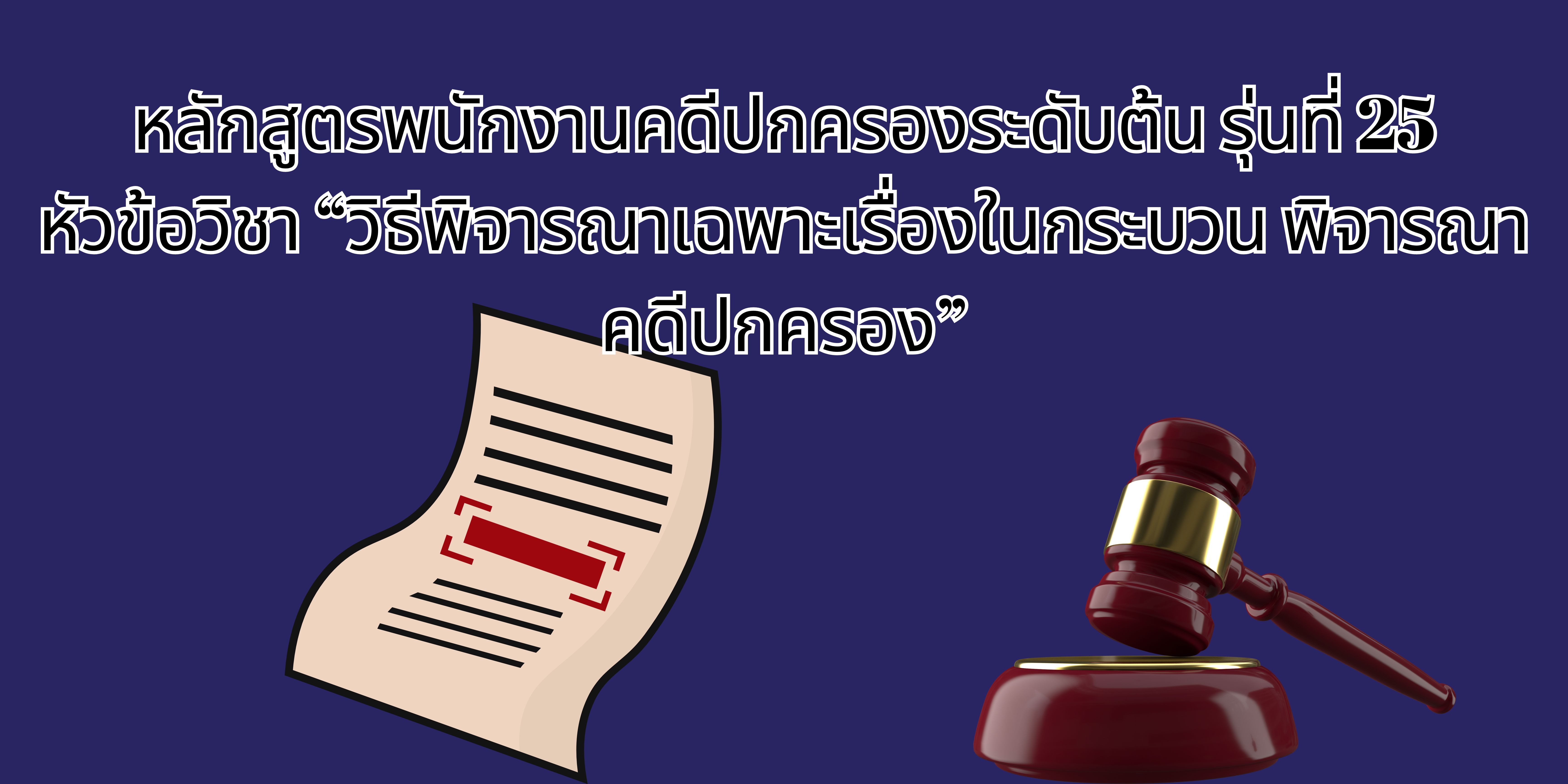 วิธีพิจารณาเฉพาะเรื่องในกระบวนพิจารณาคดีปกครอง OAC192