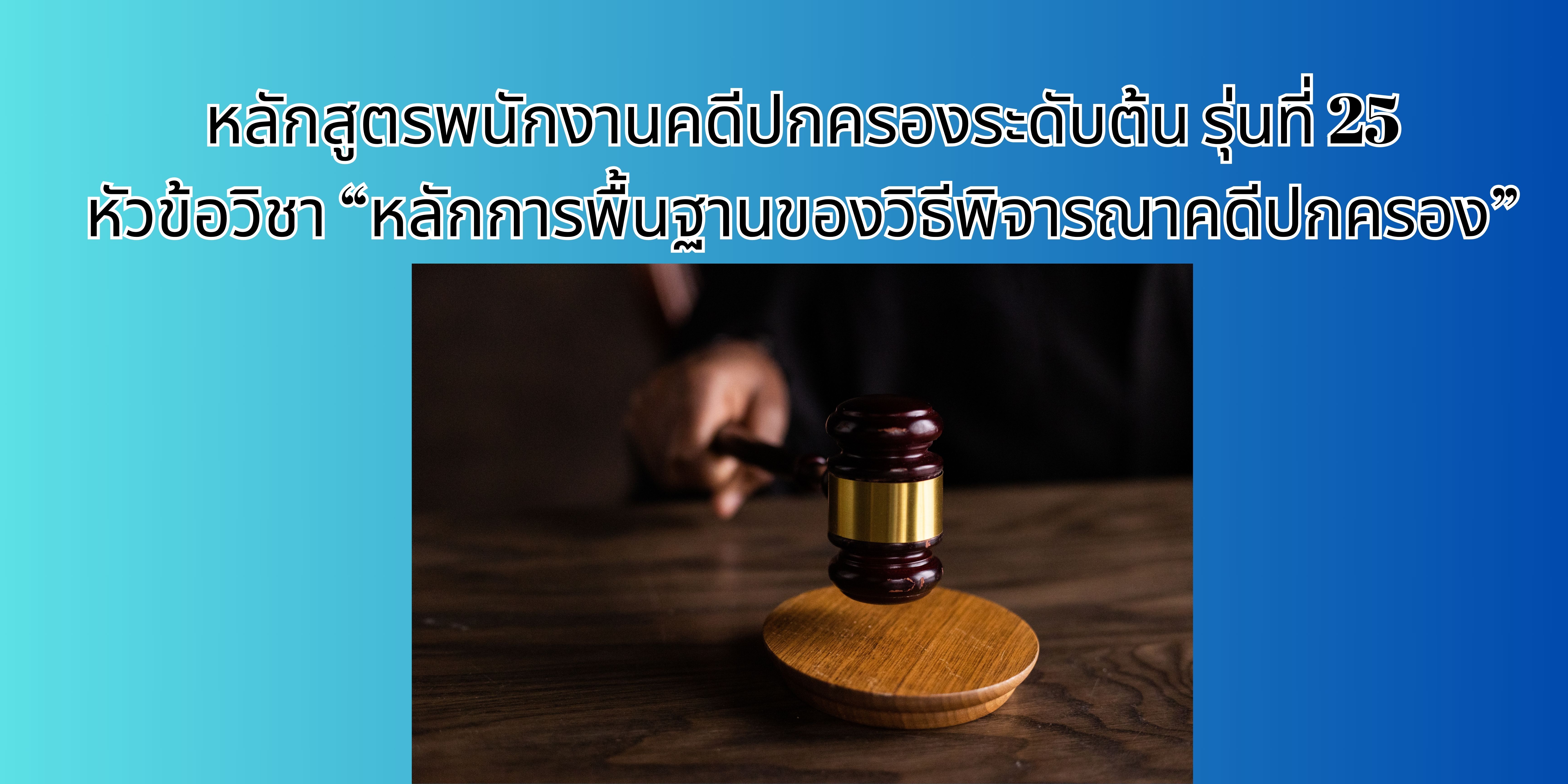 หลักการพื้นฐานของวิธีพิจารณาคดีปกครอง OAC204