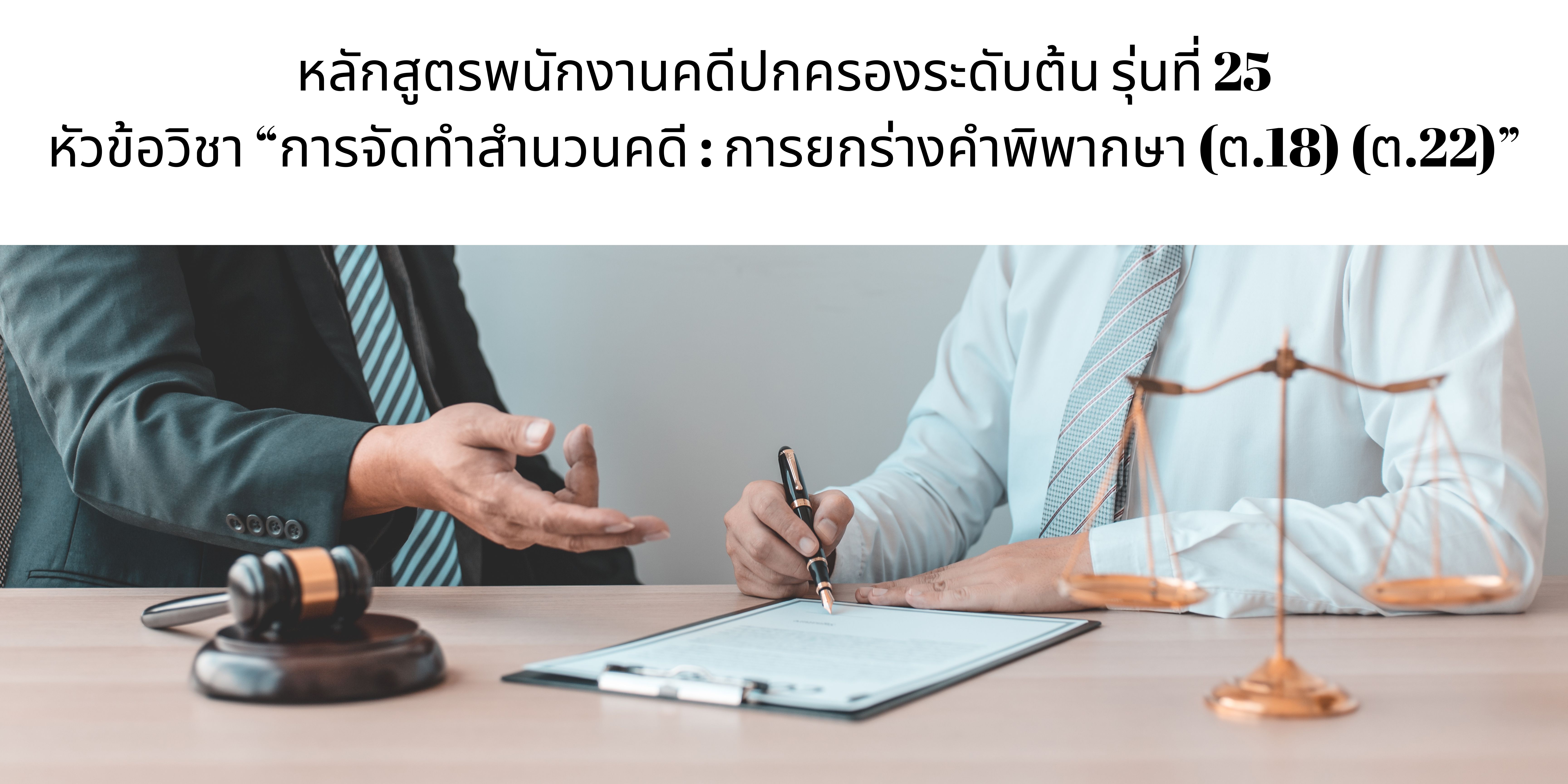 การจัดทำสำนวนคดี : การยกร่างคำพิพากษา (ต.18) (ต.22) OAC205