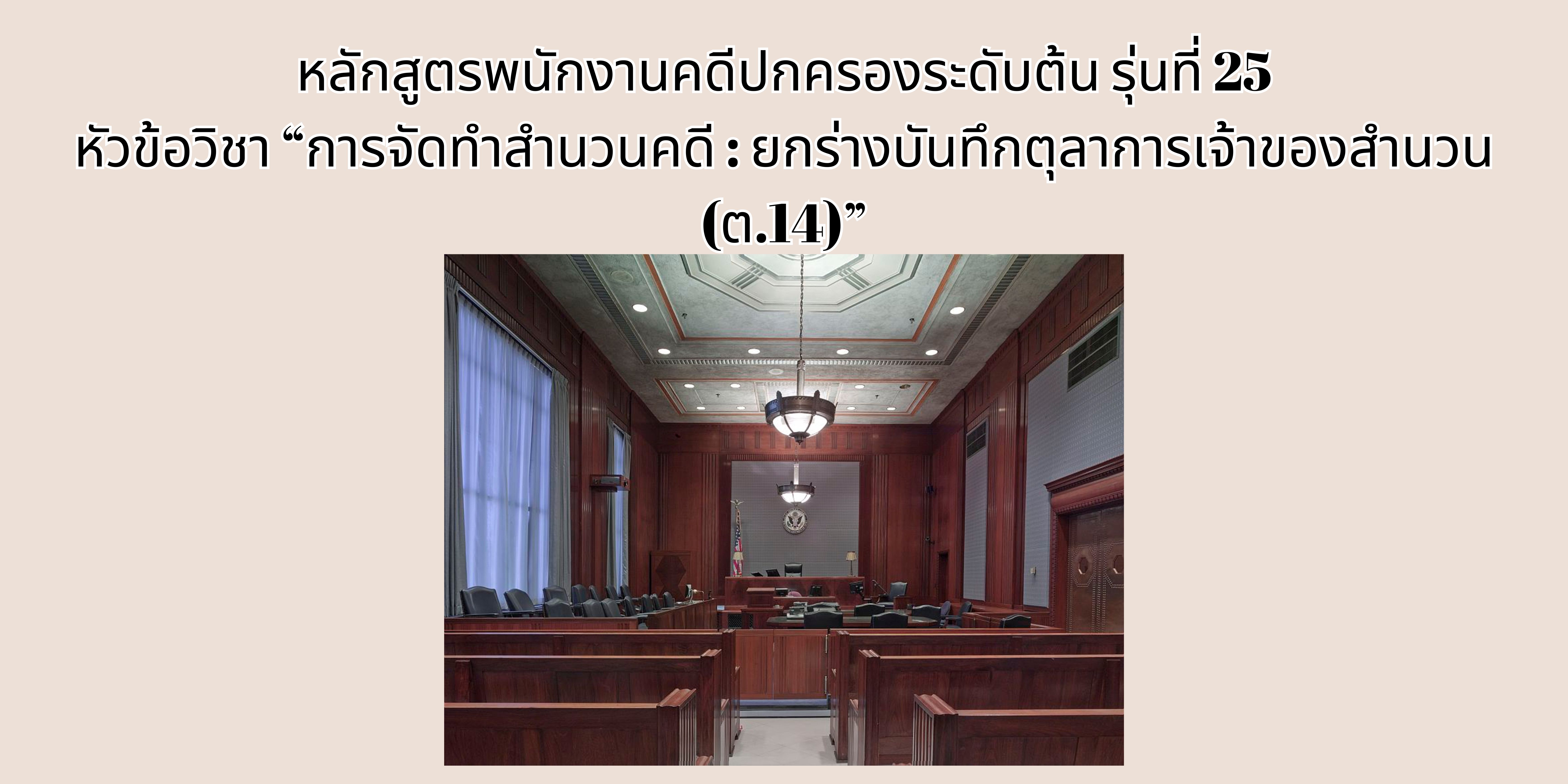 การจัดทำสำนวนคดี : ยกร่างบันทึกตุลาการเจ้าของสำนวน (ต.14) OAC206