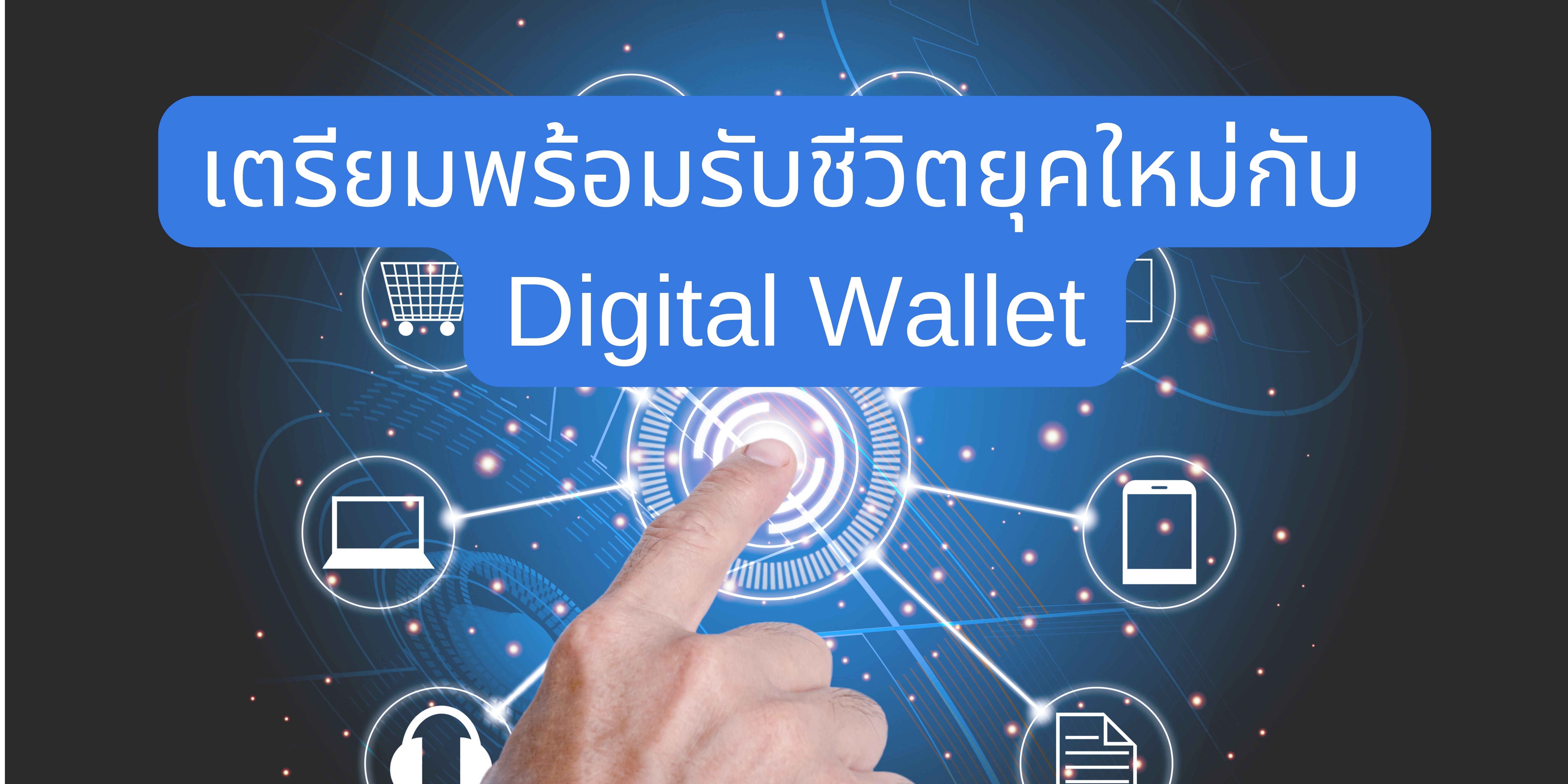 เตรียมพร้อมรับชีวิตยุคใหม่กับ Digital Wallet OAC209