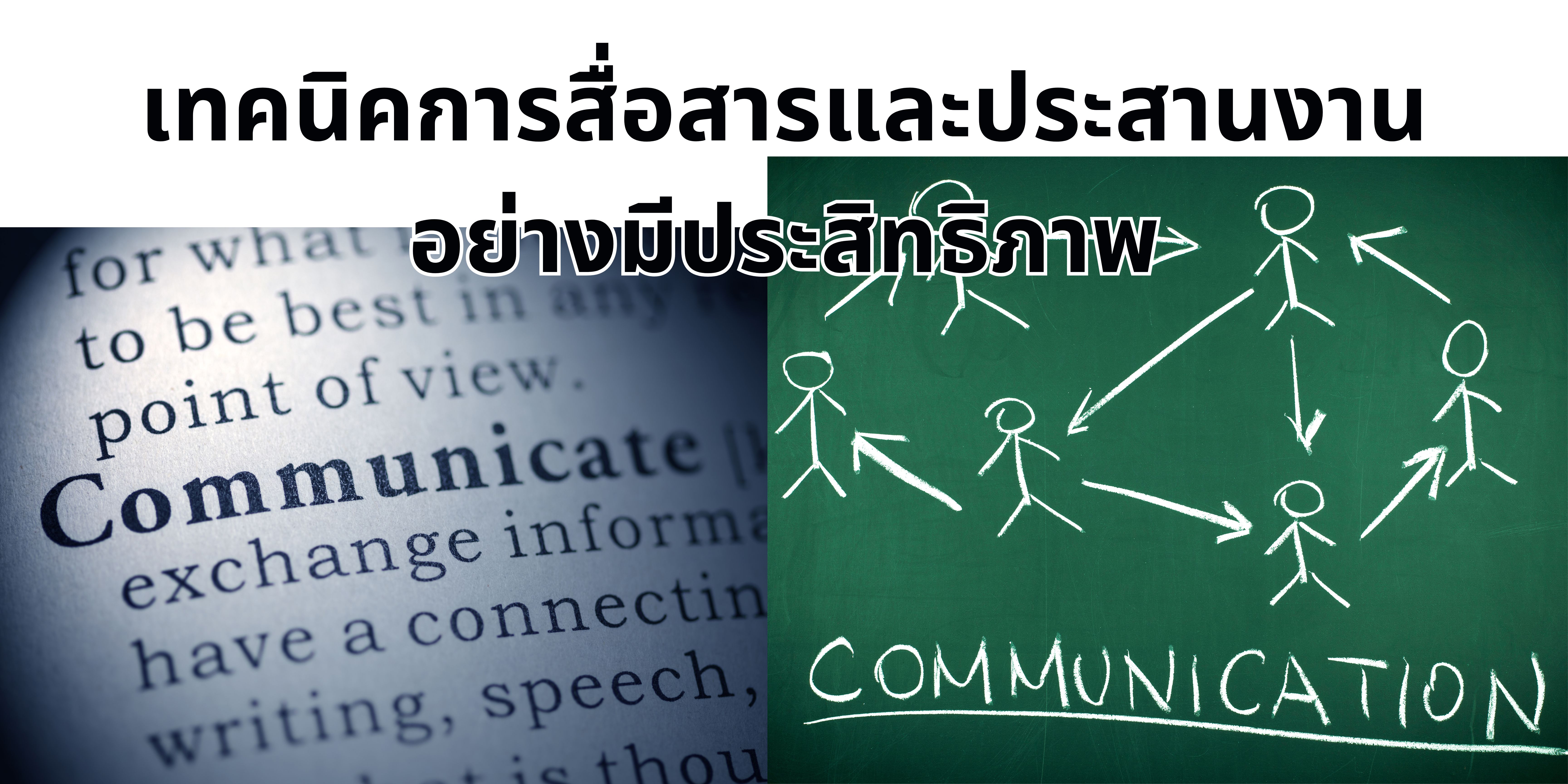 เทคนิคการสื่อสารและประสานงานอย่างมีประสิทธิภาพ OAC220