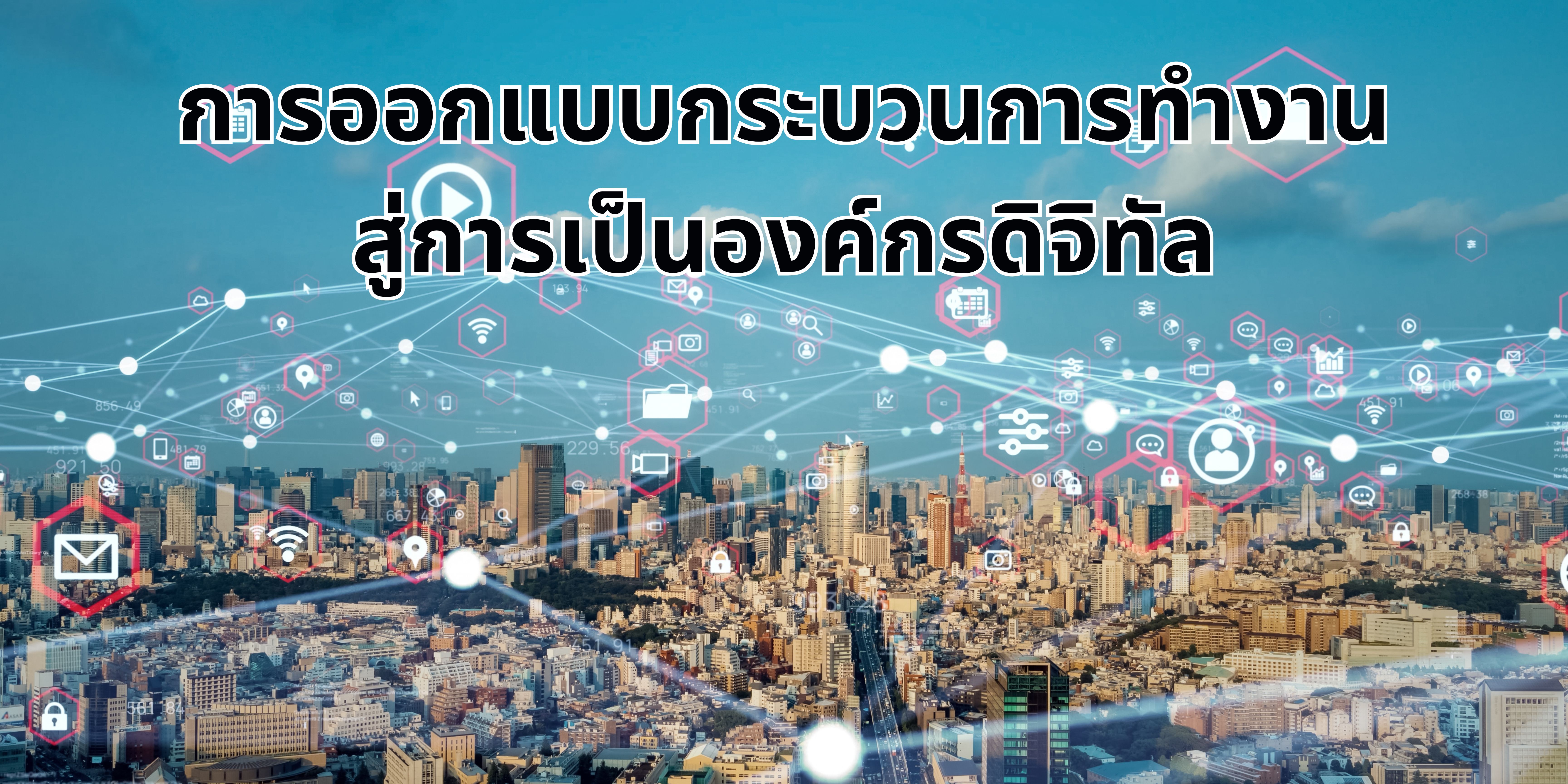 การออกแบบกระบวนการทำงานสู่การเป็นองค์กรดิจิทัล  OAC223