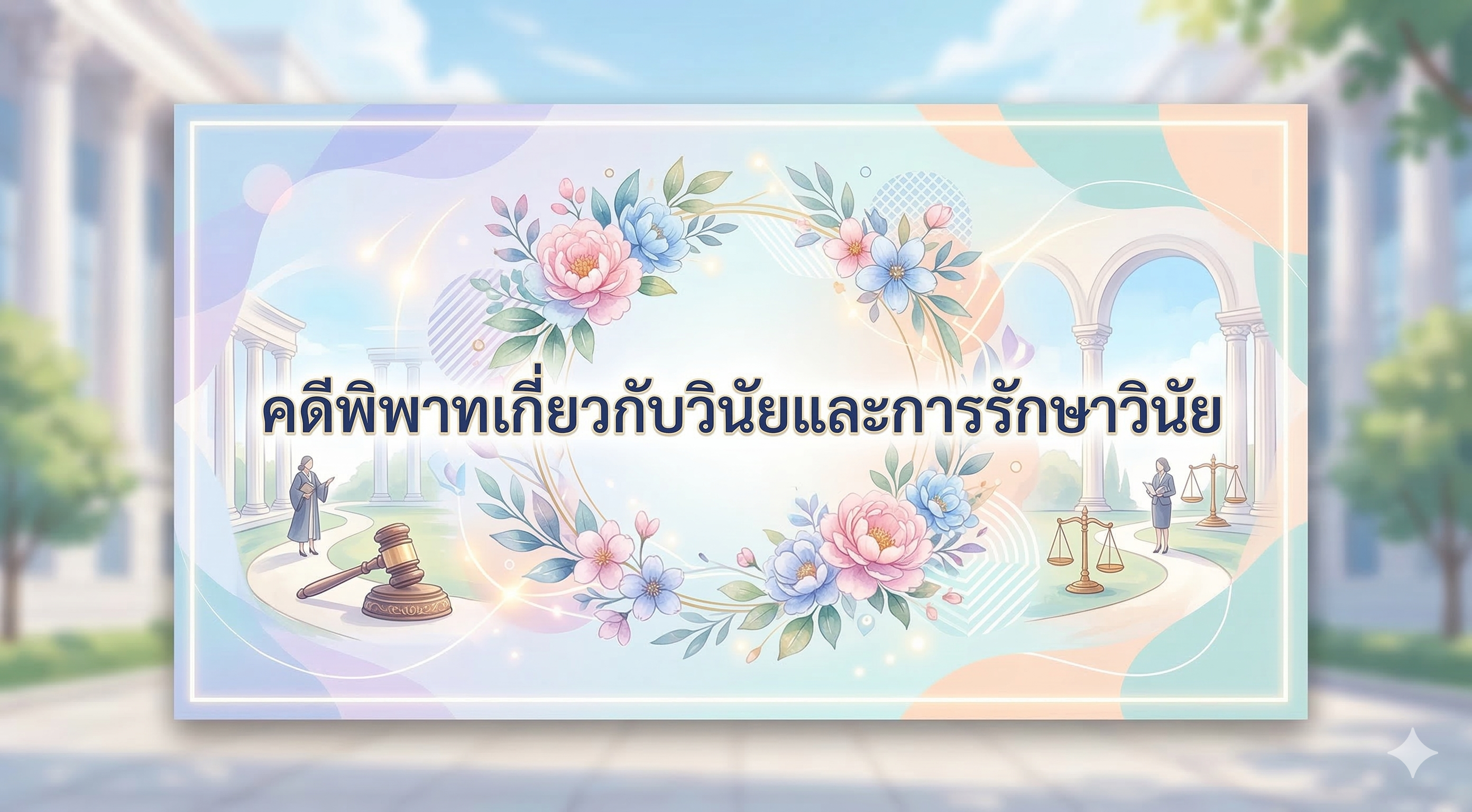 คดีพิพาทเกี่ยวกับวินัยและการรักษาวินัย OAC280