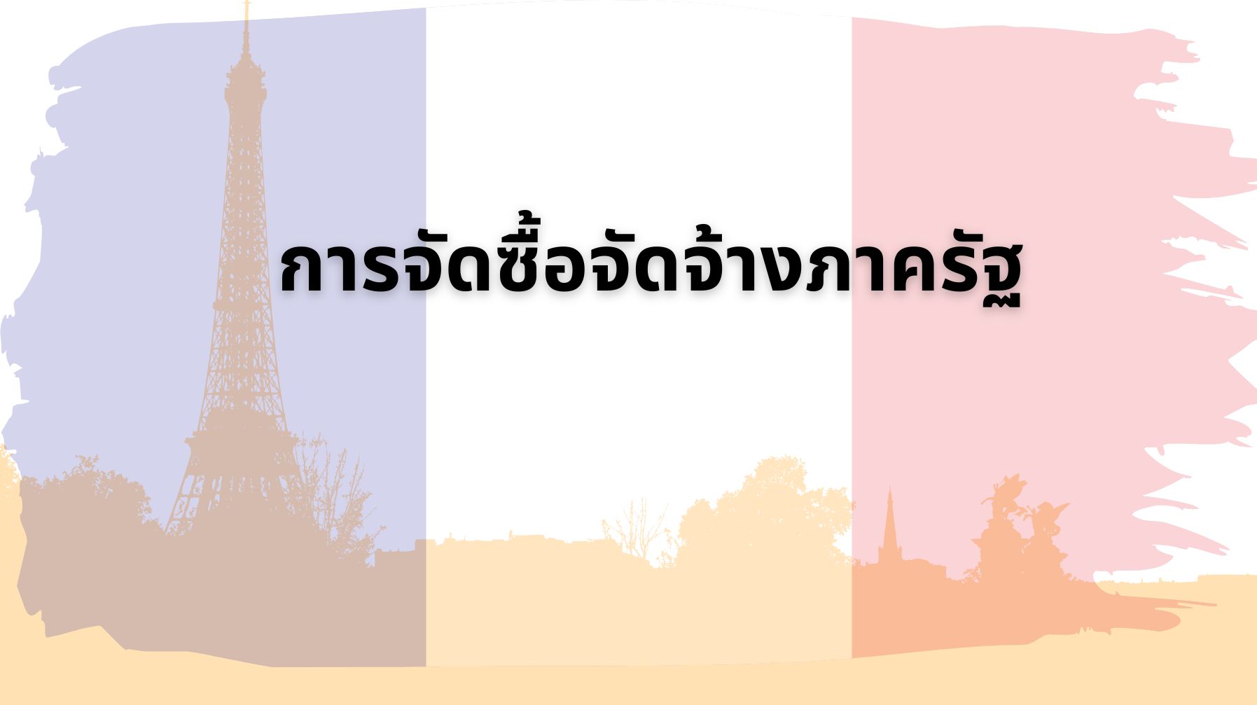 การจัดซื้อจัดจ้างภาครัฐ OAC293