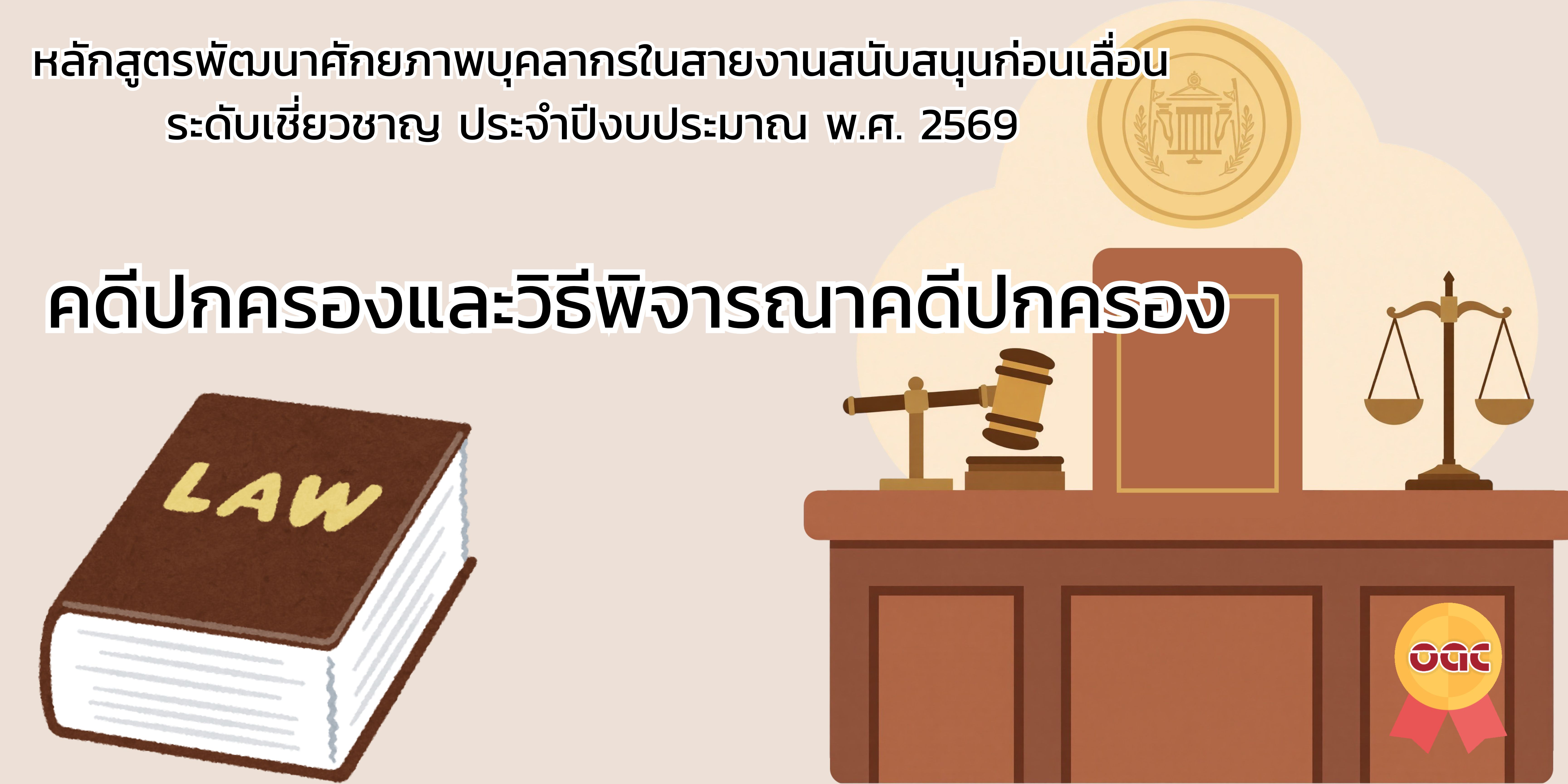 คดีปกครองและวิธีพิจารณาคดีปกครอง หลักสูตรพัฒนาศักยภาพบุคลากรในสายงานสนับสนุนก่อนเลื่อนระดับเชี่ยวชาญ ประจำปีงบประมาณ พ.ศ. 2569 OAC296