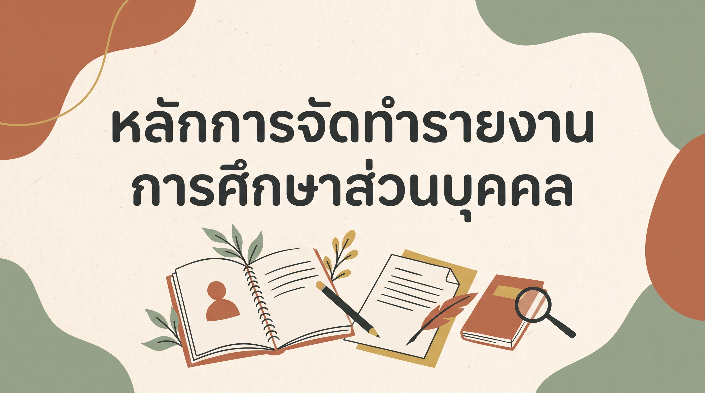 หลักการจัดทำรายงานการศึกษาส่วนบุคคล OAC301