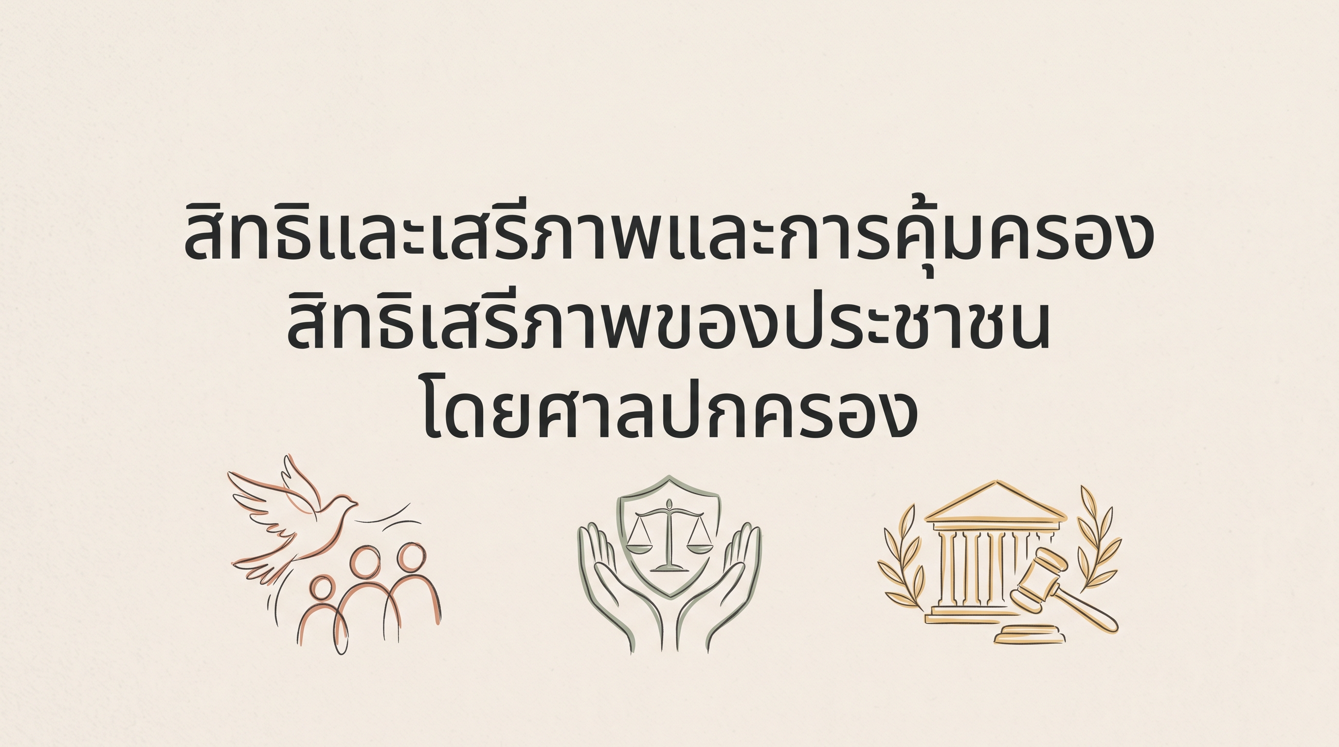 สิทธิและเสรีภาพและการคุ้มครองสิทธิเสรีภาพของประชาชนโดยศาลปกครอง OAC302